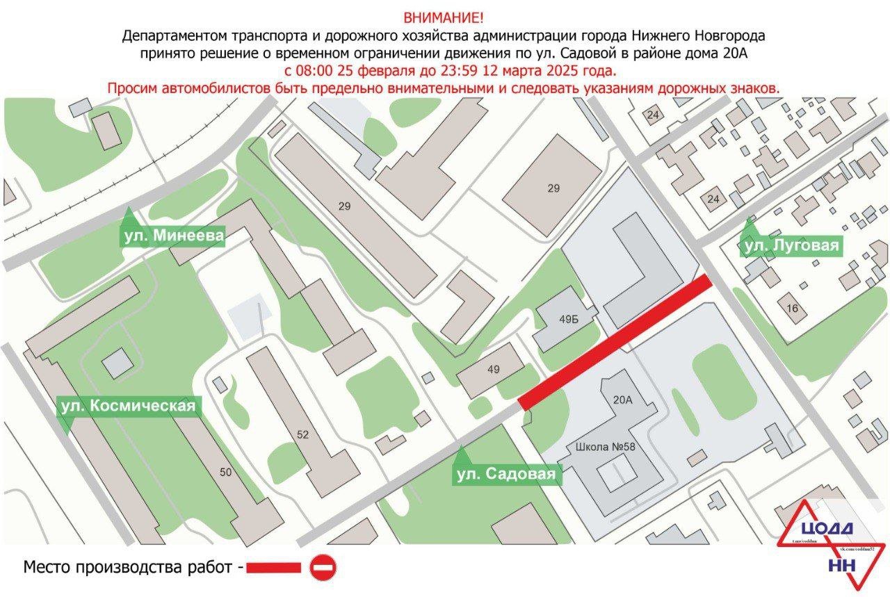 В Нижнем Новгороде  до 23.59 12 марта в связи со строительно-монтажными работами на инженерных сетях будет временно приостановлено движение транспорта в районе дома №20А по улице Садовой. Объехать зону проведения работ можно по прилегающим улицам.  Рекомендуем автомобилистам заранее ознакомиться со схемой движения, быть предельно внимательными и следовать указаниям дорожных знаков.