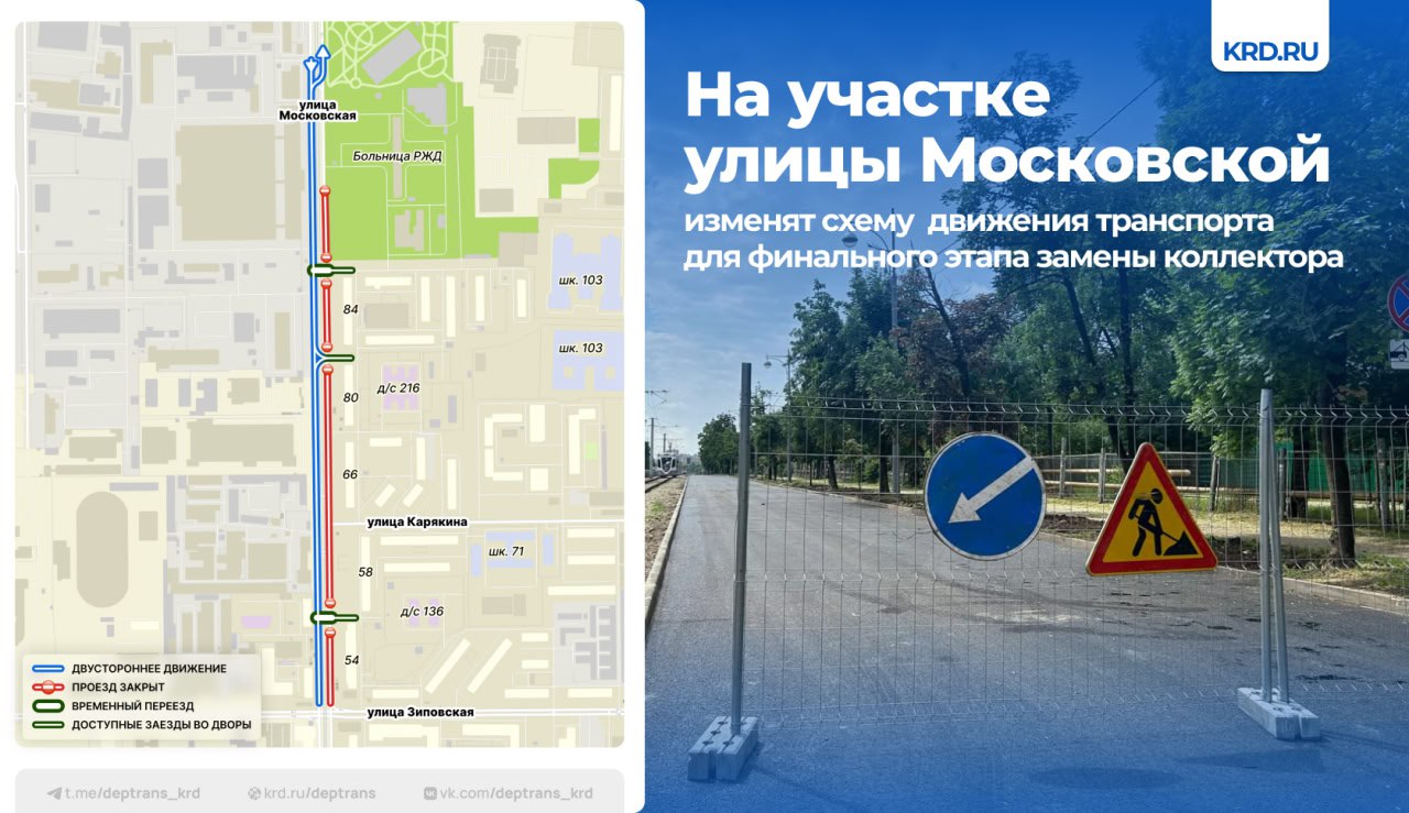 30 мая начнется финальный этап замены коллектора. Работы планируют завершить до 31 августа. Специалистам «Краснодар Водоконала» предстоит обновить еще 680 метров труб.   Для проведения работ на три месяца ограничат движение транспорта по чётной стороне участка улицы Московской — от пересечения с Зиповской до дома №84. Двустороннее движение транспорта организуют по нечётной стороне дороги. Также сохранится возможность заезда автомобилей во дворы домов.    Также в связи с проведением работ с 21 июня по 5 июля на участке улицы Московской будет остановлено движение трамваев. Об изменениях в работе общественного транспорта будет сообщено дополнительно.  Схема:    #дорогиКРД   Читайте нас:    Телеграм     ВК     Дзен