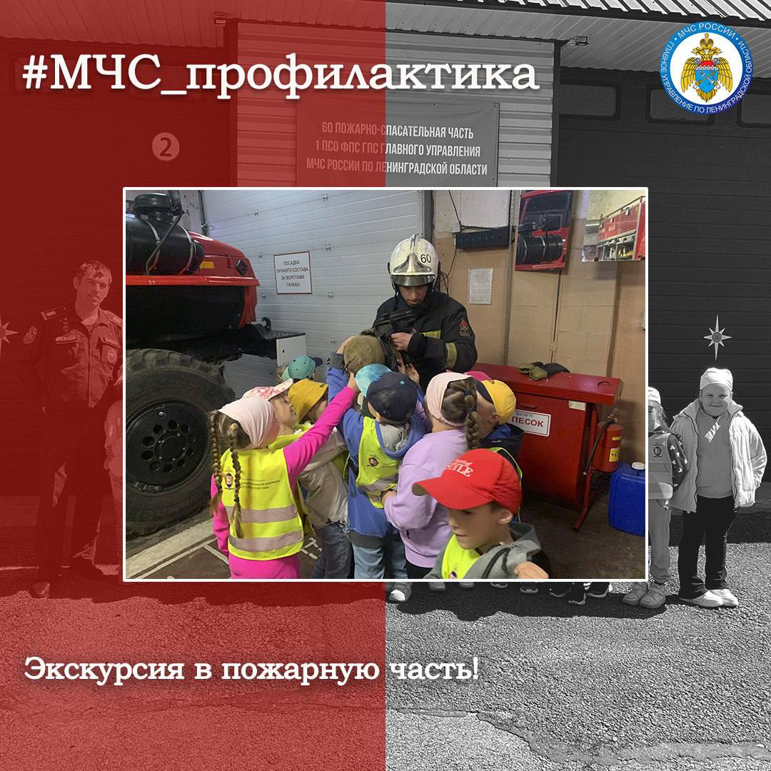 Экскурсия в пожарную часть Сотрудники 60 пожарно-спасательной части совместно с представителем ОНД и ПР Волховского района провели экскурсию по пожарной части для воспитанников детского сада №1. В рамках экскурсии сотрудники МЧС России наглядно показали и рассказали ребятам, где пожарные отдыхают и готовятся к выездам. Кроме этого, ребята познакомились с инструментами, которые огнеборцы используют при тушении возгораний. #МЧС_профилактика МЧС Ленинградской области