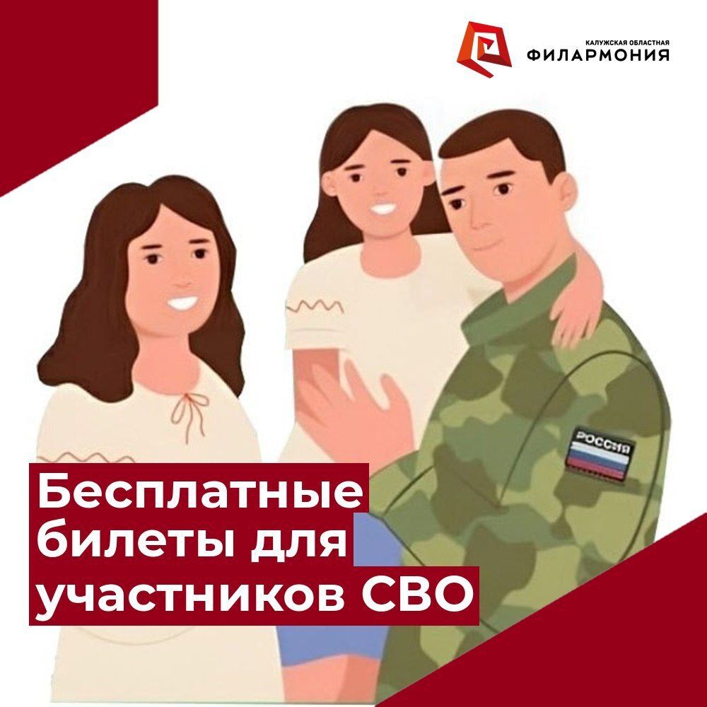 Минкультуры России совместно с Государственным фондом поддержки участников специальной военной операции Защитники Отечества реализован проект по организации бесплатного посещения участниками СВО ветеранами боевых действий из числа участников СВО и членами их семей мероприятий учреждений культуры Бесплатный билет на культурные мероприятия можно получить при предъявлении следующих документов документ удостоверяющий личность гражданина Российской Федерации справка об участии в СВО документ подтверждающий родство с участником СВО свидетельство о браке свидетельство о рождении документ подтверждающий усыновление опеку свидетельство об усыновлении акт органа опеки об опекунстве удостоверение члена семьи погибшего участника СВО ветерана боевых действий С полной афишей мероприятий учреждений культуры участвующих в проекте можно ознакомиться на сайте vk cc cNbv4i КультураДляГероев ПоддержкаСВО КультураДляСВОих