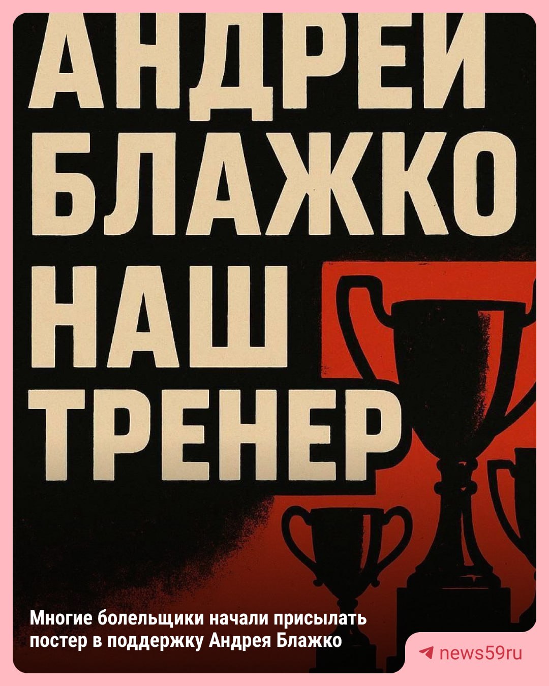 «Убрать его, когда команда идет на первом месте — свинство». Фанаты «Амкар Пермь» в шоке от увольнения главного тренера, с которым команда не потерпел ни одного поражения в этом сезоне. В карточках собрали несколько комментариев болельщиков. На смену уволенному Блажко пришел 51-летний Александр Кульчий. Он участвовал в более чем 290 матчах в Российской Премьер-лиге и в более 100 матчах в Первой лиге, когда был игроком. Кульчий — рекордсмен по числу игр за сборную Беларуси. Также у спортсмена есть лицензия UEFA Pro. На новость болельщики клуба отреагировали по-разному: — Опыт у Кульчего хороший, надеюсь, что поможет «Амкару» занять долгожданное первое место. — Надеюсь, он понимает, что его тут никто не ждал. И что придется работать под колоссальным прессингом. Есть задача выйти выше и есть любовь болельщиков к Блажко. Любые ничьи или поражения — провал. Я в него не верю, но это наш клуб, нас просто поставили перед фактом. Подписаться Прислать новость
