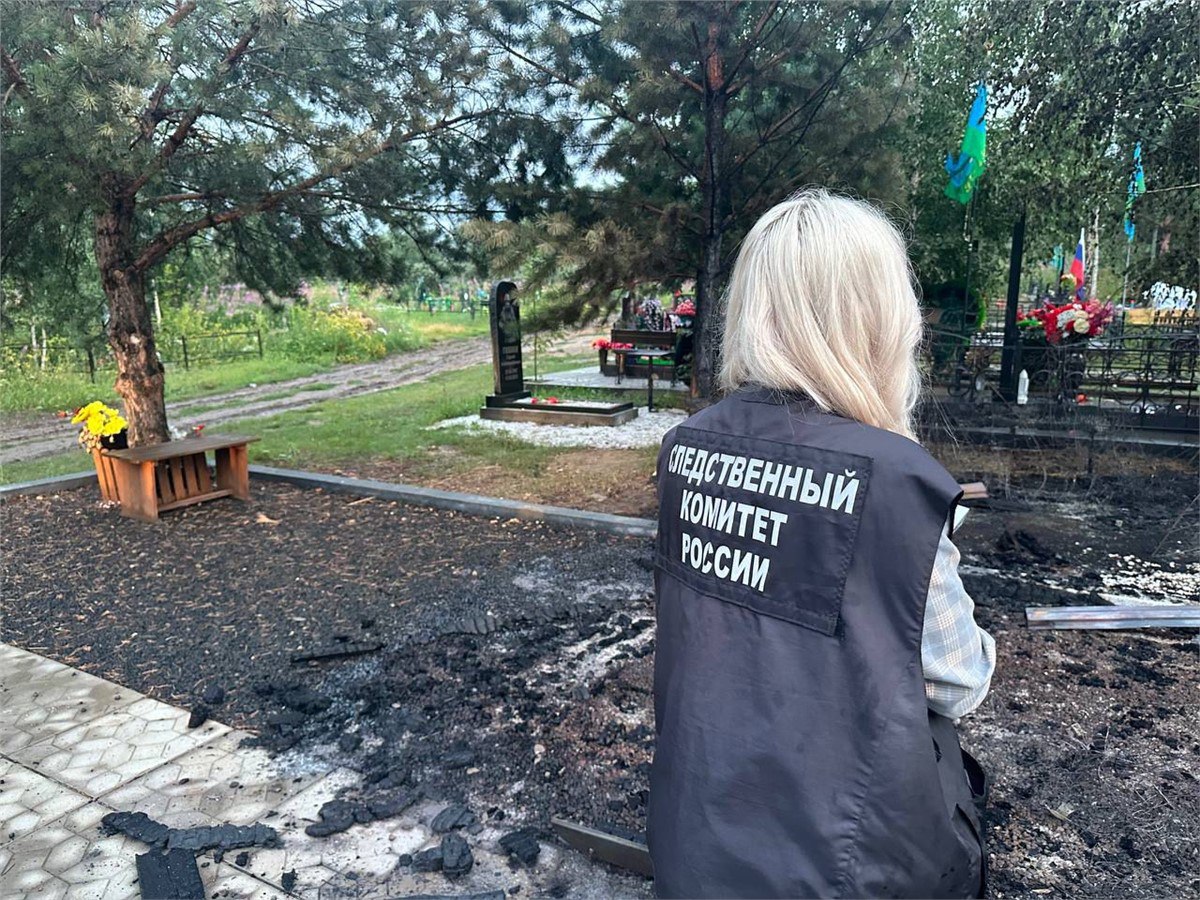 СК: в Канске на могиле участника СВО сгорела беседка Следователи возбудили уголовное дело по факту повреждения воинского захоронения на Абанском кладбище города Канска Красноярского края. Сообщается, что 20 июля неизвестные уничтожили беседку около могилы погибшего участника специальной военной операции. Судя по фото, на месте произошел пожар. «Следователями проведен осмотр места происшествия, назначена пожарно-техническая экспертиза. Устанавливаются лица, причастные к совершению данного преступления, выясняются все обстоятельства произошедшего», — рассказали в СК. За это деяние статья УК РФ предусматривает следующие виды наказания: штраф в размере до 3 млн рублей, либо принудительные работы на срок до 3 лет или же лишение свободы на тот же срок. Newslab