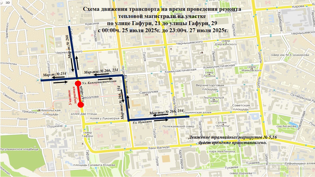 В Уфе из-за частичного перекрытия улицы Гафури на два дня перестанут ездить трамваи №5 и №16 Как сообщили в управлении транспорта и связи города, ограничение вводятся с 00:00 25 июля до 23:00 27 июля. Из-за частичного перекрытия проезжей части от дома №21 до дома №29 изменятся также маршруты автобусов: №266, №234 и №432.