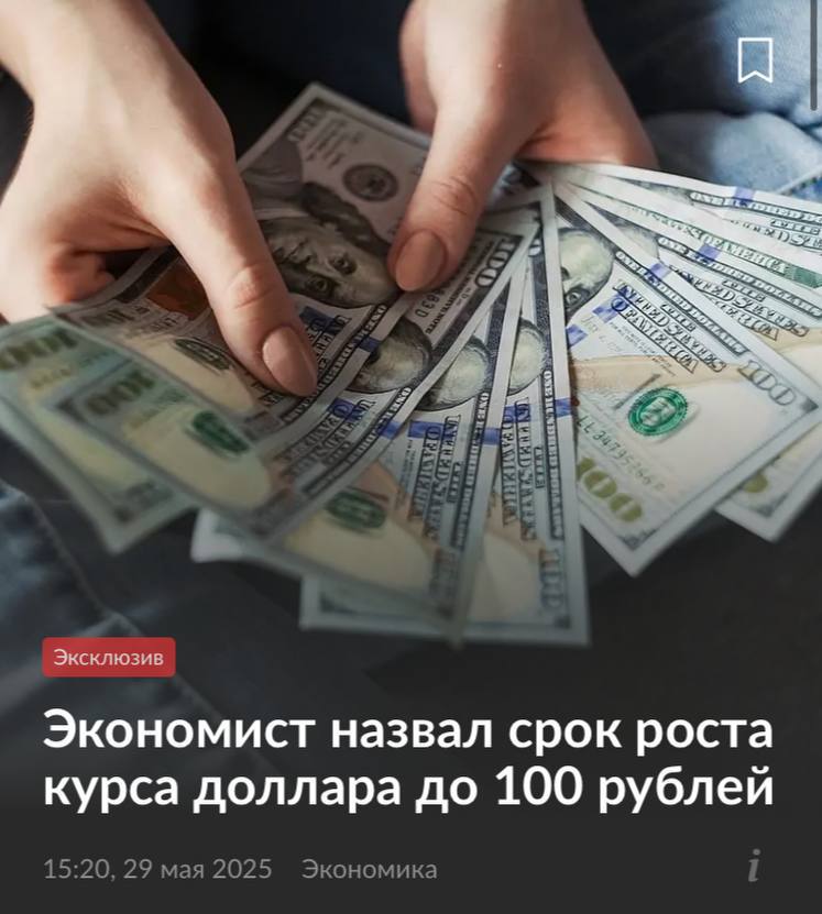 Доллар может вырасти до ₽100 уже в августе Эксперты считают, что укрепление рубля скоро закончится: Минфин может специально поднять курс доллара, чтобы закрыть бюджетные дыры — тогда он может вернуться к отметке 100 рублей, как было в январе. Сейчас доллар опускался ниже 79 рублей, но уже летом тренд может развернуться, и к осени курс снова поползёт вверх. «ЧП РОССИЯ 18+» - ЖЕСТЬ, ВОЙНА, НОВОСТИ! ПОДПИСАТЬСЯ