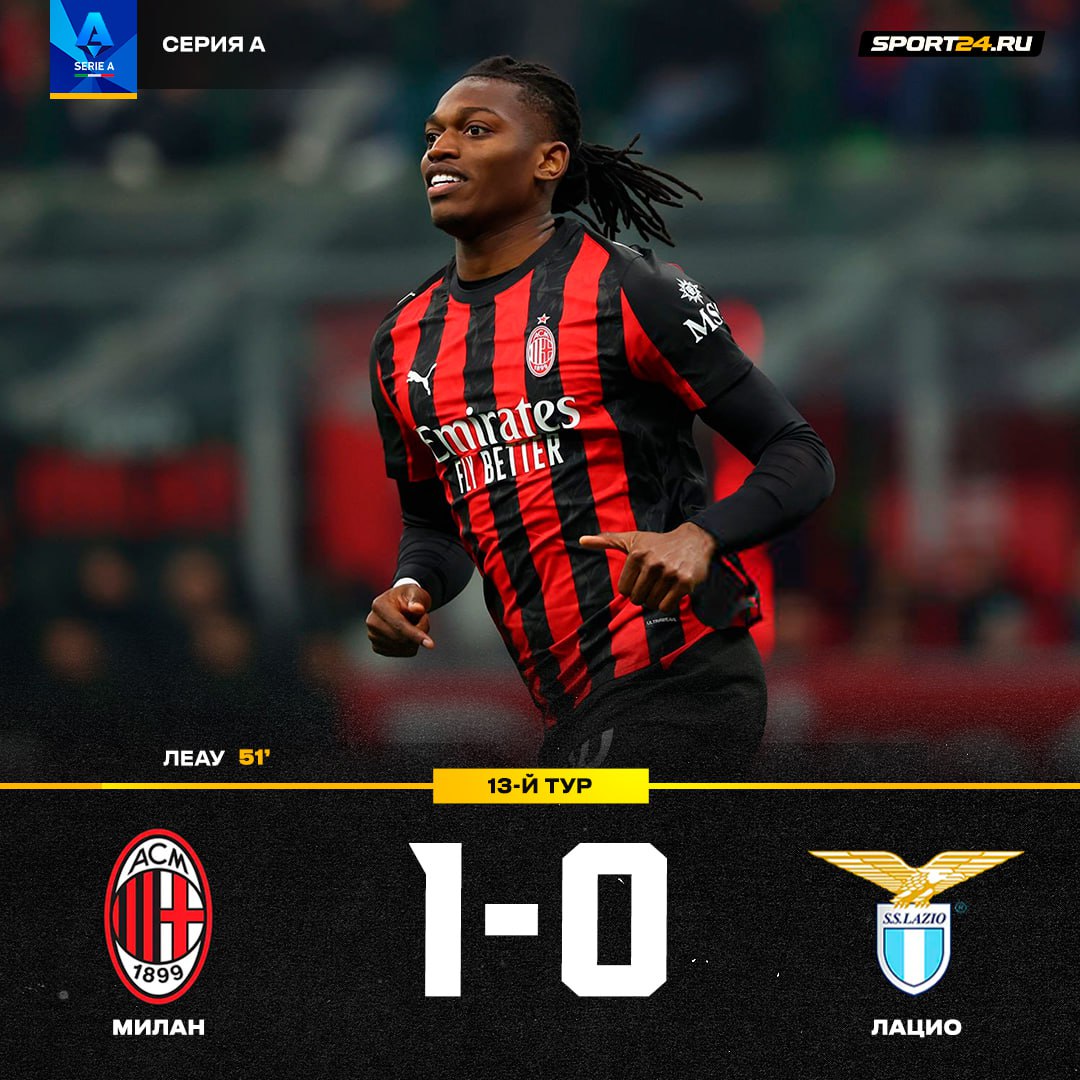 Милан временно возглавил Серию А Банда Аллегри не проигрывает с 23 августа гол Леау принёс победу над Лацио   Лучшее из мира футбола Подпишись