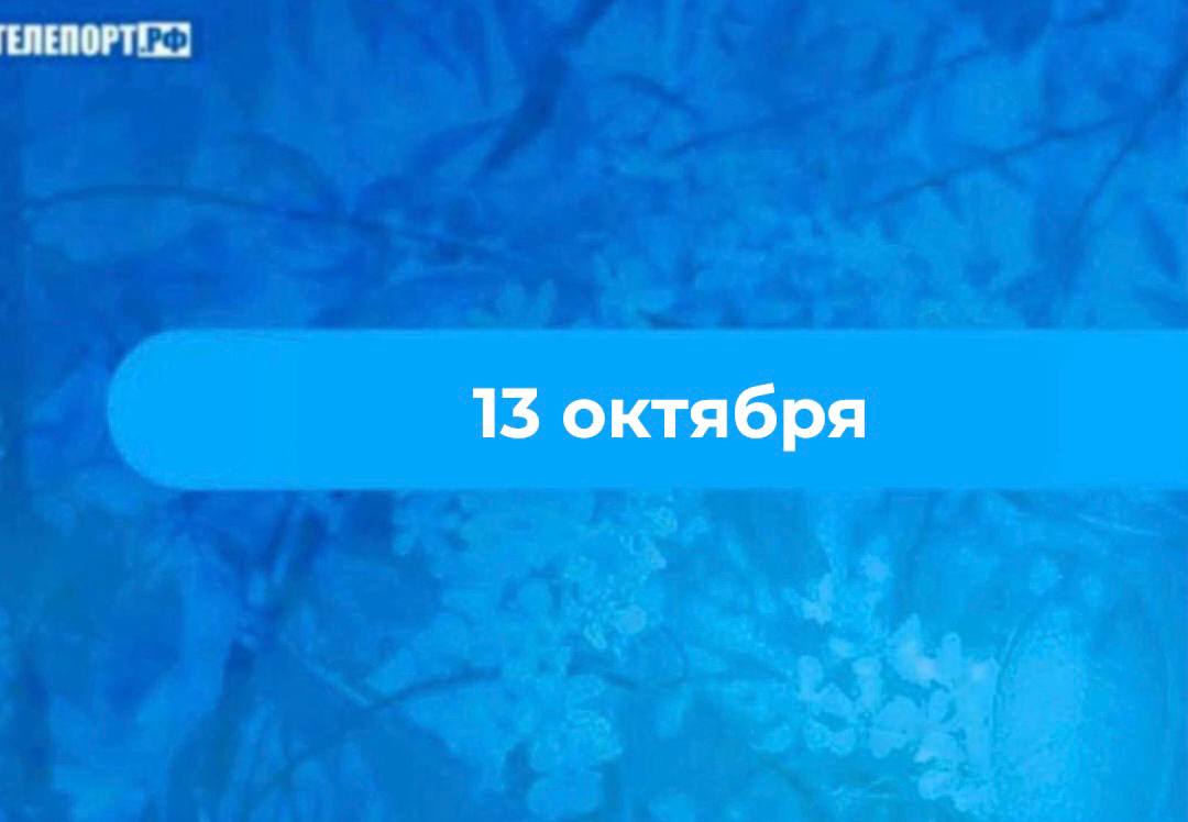 Михаил Соломенный если выпал снег зима наступит позже 13 октября 30 сентября по старому стилю по народному календарю отмечается день Михаила Соломенного православная церковь вспоминает Михаила первого митрополита Киевского святого Русской православной церкви Согласно преданию в конце 10 века константинопольский патриарх Николай II направил Михаила в Корсунь чтобы крестить князя Владимира На Руси существовал обычай в этот день молодые женщины сжигали свои соломенные постели в печах или овинах Это считалось защитой от злых духов Однако есть и более прагматичное объяснение за лето соломенные матрасы изнашивались пачкались и могли стать местом обитания насекомых поэтому их меняли на новые Старухи сжигали только лапти чтобы ускорить приход зимы Солома на Руси ценилась ее считали носительницей земной и солнечной силы По состоянию соломы вытряхнутой из матраса судили о здоровье человека Также в этот день купали детей на пороге веря что это защитит их от зимних болезней Люди обращали внимание на приметы если на Михаила выпал первый снег зима наступит нескоро Если же к этому времени улетели все журавли зима будет ранней и суровой