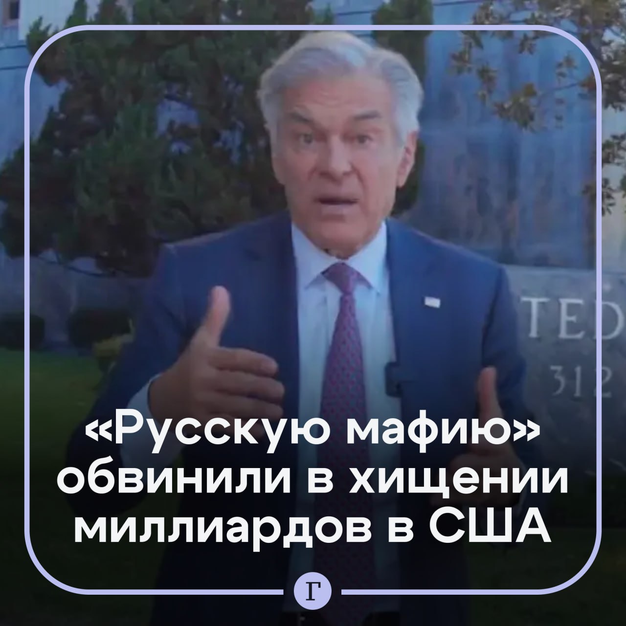 Русскую мафию обвинили в хищении миллиардов через схему с хосписами в Калифорнии Администрация Трампа начала масштабную кампанию против преступных группировок которые годами обворовывали систему здравоохранения США Глава программ Medicare и Medicaid известный врач и телеведущий доктор Мехмет Оз заявил об агрессивном преследовании организованной преступности предположительно выходцев из России и Армении По его словам они создали в Калифорнии целую индустрию мошенничества с паллиативной помощью Мужчина заявил что за последние 5 лет число пациентов хосписов выросло в 7 раз Он уточнил что такого роста не могло произойти естественным путем Общая сумма хищений только в округе Лос Анджелес который называют эпицентром схемы оценивается в 3 5 млрд На данный момент власти выявили 100 недобросовестных врачей которые ложно признали смертельно больными минимум 100 тыс пациентов Похоже эта мафия захватила систему Они подкупили врачей они сделали мошенничество нормой Президент Трамп не собирается мириться с хищением денег налогоплательщиков заявил доктор Оз Суть схемы заключается в том что преступные группы подкупали врачей те оформляли в хосписы здоровых людей или пациентов не нуждающихся в паллиативной помощи После этого государству выставлялись счета за услуги которые никогда не оказывались Читайте Газету Ru в MAX Участвуйте в розыгрыше
