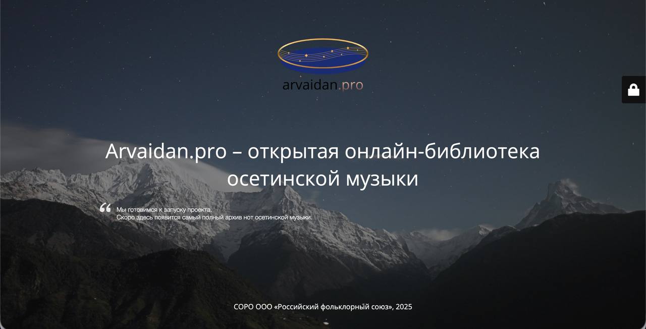 В ближайшее время начнёт работу открытый веб портал arvaidan pro первая нотная онлайн библиотека осетинской музыки Мы создаём её для того чтобы осетинская музыка стала доступнее для музыкантов исследователей и энтузиастов со всего мира Наша цель собрать сохранить и систематизировать как можно больше материалов связанных с осетинской музыкальной культурой Сегодня ноты и другие материалы часто хранятся в личных архивах учебных фондах и разрозненных публикациях из за чего доступ к репертуару остаётся неудобным и ограниченным Новый портал объединит эти материалы в одном месте и сделает их удобными для поиска изучения и исполнения На arvaidan pro планируется единый каталог нот осетинской музыки в открытом онлайн доступе поиск и фильтры по авторам жанрам и составам по мере наполнения базы возможность предложить ноты и материалы для публикации через форму с модерацией раздел для запросов уточнений и обсуждений по произведениям постепенное формирование цифрового архива полезного для обучения концертной практики конкурсов и исследовательской работы Отдельная задача проекта сделать портал местом общения музыкантов площадкой где можно обмениваться опытом искать нужные произведения обсуждать версии и редакции получать комментарии и находить единомышленников Проект реализует Северо Осетинское региональное отделение Общероссийской общественной организации Российский фольклорный союз при поддержке Министерства культуры РСО Алания