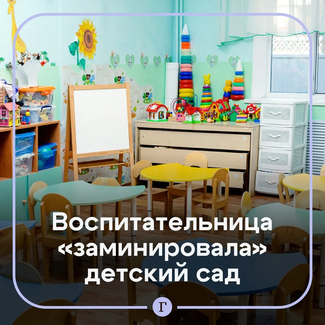 Воспитательница сообщила о бомбе в детском саду ради отдыха Жительница Благовещенска хотела раньше уйти с работы но понимала что отпроситься не получится поэтому решила заминировать учреждение Для этого она купила вторую SIM карту создала аккаунт в мессенджере и отправила несколько сообщений с угрозами взорвать здание Она пыталась замести следы и уничтожила карту Сотрудники восприняли угрозу серьезно и вызвали полицию но бомбу так и не нашли Правоохранители быстро поняли кто писал о взрыве На допросе женщина раскаялась и извинилась перед другими работниками Ее обязали выплатить штраф в 100 тыс рублей Читайте Газету Ru в MAX