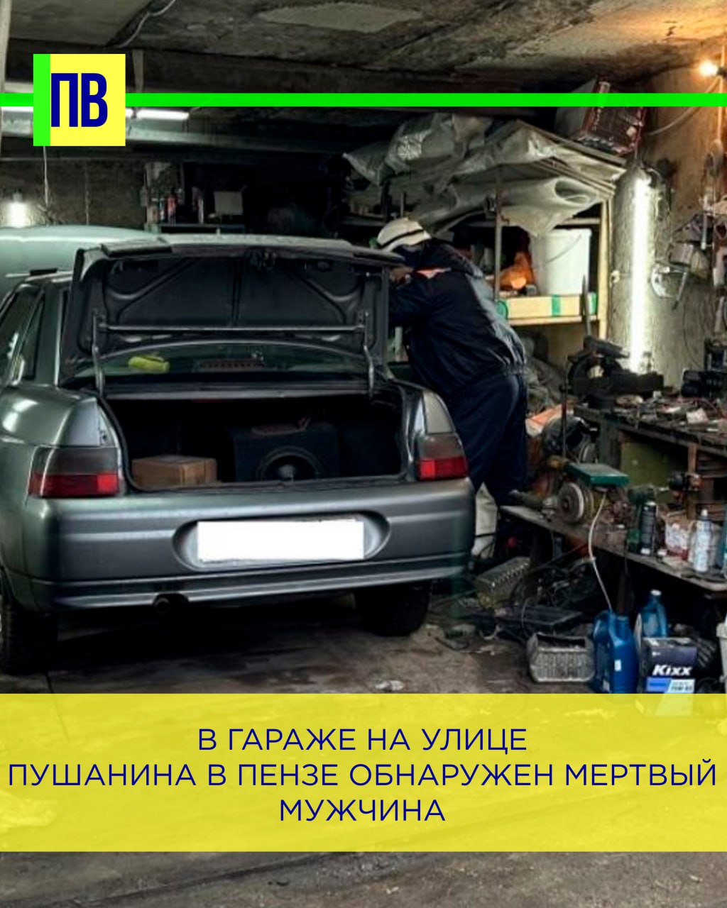 В гараже на улице Пушанина в Пензе обнаружен мертвый мужчина   14 марта в 06:30 в пожарно-спасательный центр поступил тревожный сигнал из Центра обработки экстренных вызовов системы 112.  Дозвонившиеся пензенцы сообщили, что в одном из гаражей по улице Пушанина находится мужчина.  Согласно полученной информации, дверь гаража была закрыта изнутри, а внутри был легковой автомобиль с включенным двигателем. Спасатели отреагировали на вызов и прибыли на место происшествия.  Они вскрыли дверь гаража и обеспечили доступ внутрь родственников и врачей скорой помощи. Находившейся внутри мужчина был найден мертвым, сообщает пресс-служба ГБУ Пензенской области «Пензенский пожарно-спасательный центр».