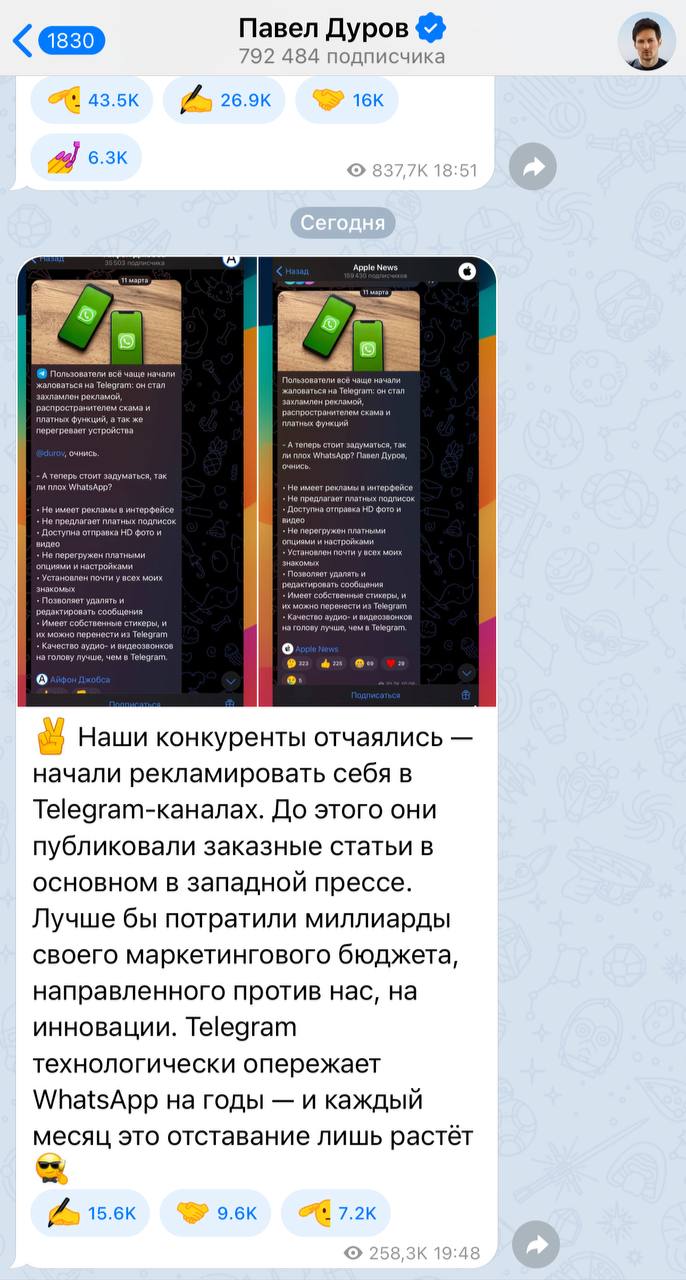 Павел Дуров заявил, что WhatsApp начал размещать рекламу в Telegram-каналах с критикой Telegram. В качестве примера он привёл два почти одинаковых поста в российских каналах Apple News и «Айфон Джобса». Мы связались с администратором канала «Айфон Джобса», где первым вышел пост — это была не реклама, а его личное мнение: «Хотел достучаться до Павла Дурова, который обещал админам прибыль с Telegram-каналов, и рекламу только внизу одной строкой. В итоге Telegram превращается в Facebook, реклама даже в поиске. Ну и выбрал байтовый пост в сравнении с WhatsApp, не думал что дойдет так далеко». Авторы канала Apple News схожей тематики просто переписали пост, им также никто не платил, узнала редакция Share.