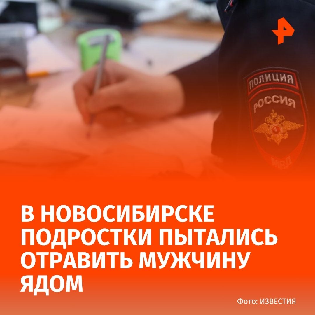 Подростки пытались убить ядом мужчину в Новосибирске. Их заключили под стражу, сообщили в пресс-службе судов общей юрисдикции региона.  Несовершеннолетние пробудут под стражей до 26 сентября.   Два 16-летних парня нанесли ядовитое вещество на ручку и боковое зеркало машины, понимая, что попадании субстанции на тело наступит смерть. Довести умысел до конца юные злоумышленники не смогли. Они скрылись с места преступления, после чего были задержаны.      МАХ  Отправить новость