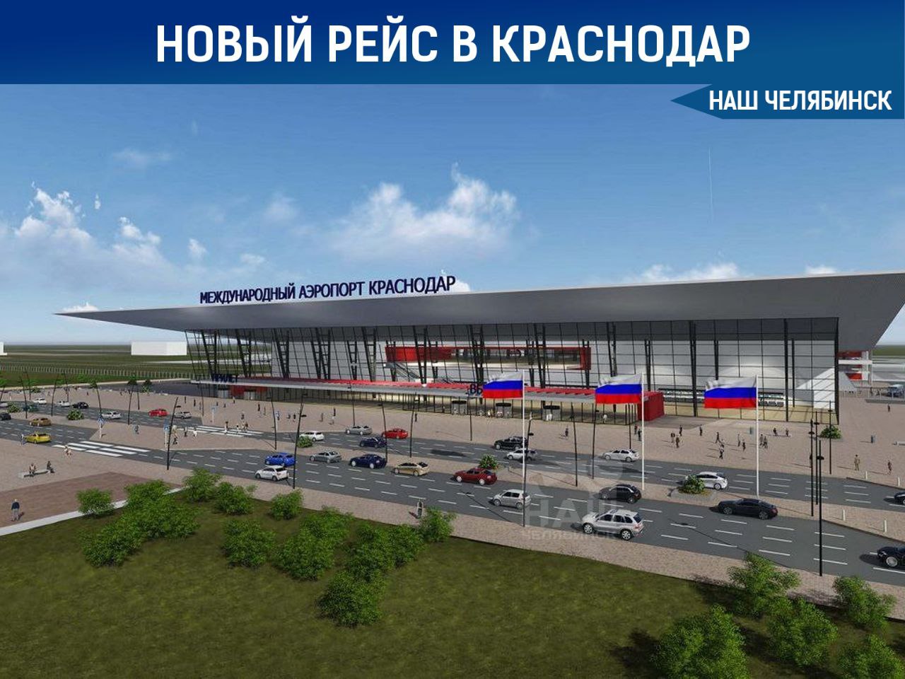 Из Челябинска снова можно будет улететь в Краснодар Компания NordStar запускает полёты в столицу Кубани Это стало возможным благодаря снятию ограничений на авиасообщение Первый рейс из Норильска в Краснодар с промежуточной посадкой в Челябинске состоится 6 октября 2025 года Также из за высокого спроса программа полётов из Норильска в Челябинск будет продлена на осенне зимний сезон 2025 2026 А вы бы полетели туда