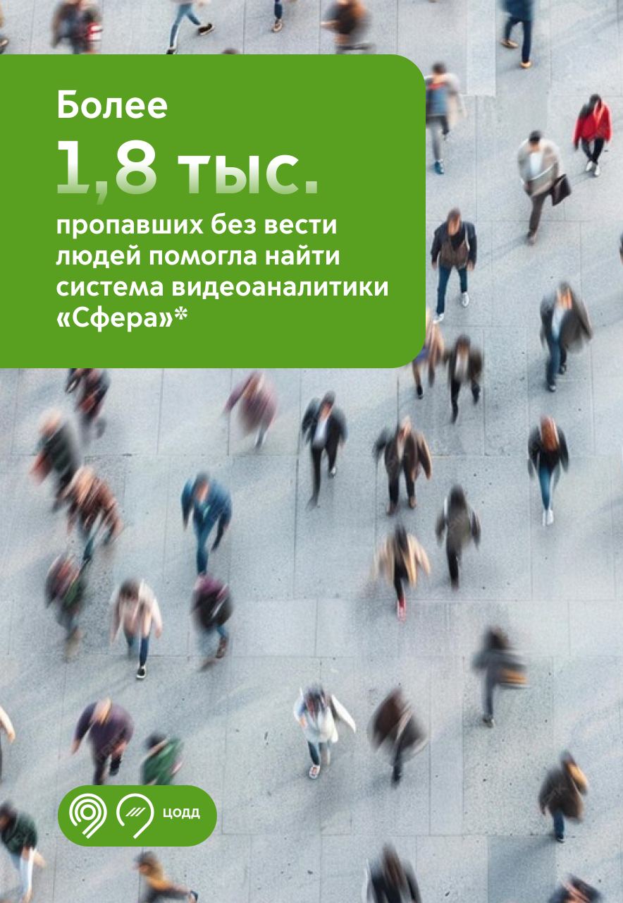 1  2  3  4  5  6  7   Более 1,8 тыс. пропавших без вести людей удалось найти с помощью системы видеоаналитики «Сфера». 379 из них были несовершеннолетние.   Система работает в городском транспорте с 2020 года. За это время она также помогла обнаружить более 15 тыс. преступников. Как работает видеоаналитика:    «Сфера» опознает только людей, которые есть в базах розыска.    Технология основана на преобразовании лиц в уникальные биометрические ключи, поэтому другие пассажиры остаются на 100% анонимными.    Доступ к информации есть только у правоохранительных органов.   «Безопасные поездки по городу — приоритетная задача, которую поставил перед нами Мэр Москвы Сергей Собянин. В городском транспорте столицы работает система видеоаналитики «Сфера». Она помогает правоохранительным органам не только задерживать преступников, но также искать пропавших граждан. За время ее работы удалось найти более 1,8 тыс. потерявшихся людей, в том числе — 379 детей», — рассказал Максим Ликсутов.    Дептранс Москвы