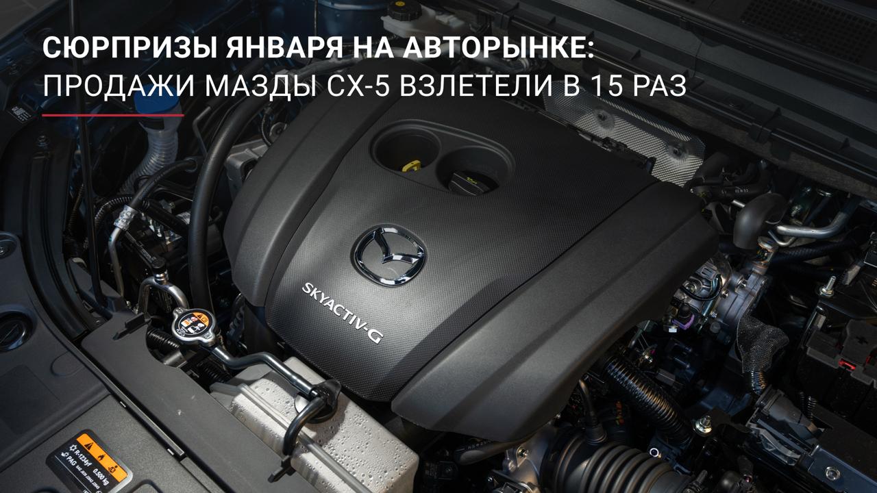 Сюрпризы января продажи Мазды CX 5 взлетели в 15 раз В прошлом году на российском рынке новых легковых автомобилей было продано на 15 6 меньше машин чем в 2024 м На что стоит рассчитывать в 2026 м Первые числа принёс январь в сравнении с январём 2025 го зафиксировано снижение на 9 5 Как обычно в лидерах Lada но у неё продажи просели на 28 7 данные Автостата Бренд Haval второй 9 3 Российский новобранец Tenet на третьей позиции Четвёртая марка Geely 24 1 пятая Belgee 62 2 Белорусский бренд скоро может обойти родственный китайский Ещё интереснее картина во второй половине топа 10 самых продаваемых марок На шестой строке Changan с падением на 53 2 На седьмой официально отсутствующая в России Toyota с внушительным ростом 79 2 Восьмой Jetour он начал проседать 4 6 На девятой строке внезапно расположилась Mazda с ростом продаж на 970 4 Десятый бренд Solaris 18 9 В зачёте моделей именно Mazda CX 5 обращает на себя внимание Хотя она только на девятой строке с 1890 проданными в январе 2026 года экземплярами но годом ранее реализовано всего 122 штуки а значит у этого паркетника рост на 1449 2 Спасибо утильсбору который резко взлетел для моделей мощнее 160 сил На этом фоне кроссовер CX 5 с двухлитровым атмосферником на 155 лошадок оказался очень привлекательным предложением и спрос на него вырос Первая пятёрка моделей Lada Granta Haval Jolion Tenet T7 Tenet T4 Lada Vesta На шестом и седьмом местах Нивы Travel и Legend На восьмой позиции Lada Iskra потом идёт упомянутая Mazda CX 5 замыкает десятку Belgee X50