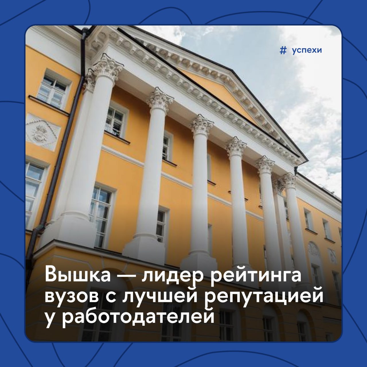 Вышка вуз с лучшей репутацией у работодателей Об этом говорят результаты рейтинга Forbes Education в котором Высшая школа экономики заняла первое место Рейтинг составлен на основе опроса ведущих работодателей России которые назвали высшие учебные заведения чьих выпускников они считают наиболее подготовленными и предпочитают брать на работу Репутационный индекс НИУ ВШЭ составил 98 баллов При этом 64 2 работодателей отметили что доверяют качеству подготовки в университете Успехи