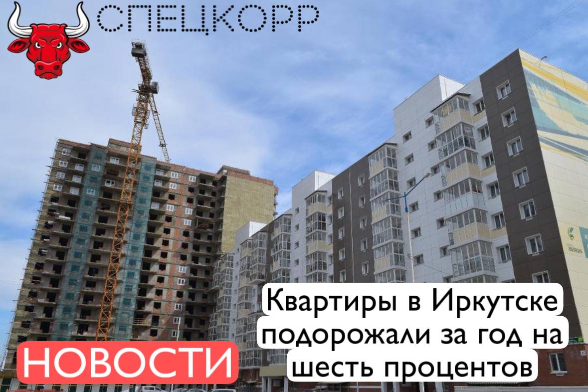 Согласно данным исследования проведенного федеральным порталом Мир квартир за 2025 й год квартиры в Иркутске подорожали в среднем на 6 1 процента В настоящее время средняя цена квартиры в столице Прибайкалья составляет 9 миллионов 57 тысяч рублей а квадратного метра выше 175 тысяч рублей Подпишись