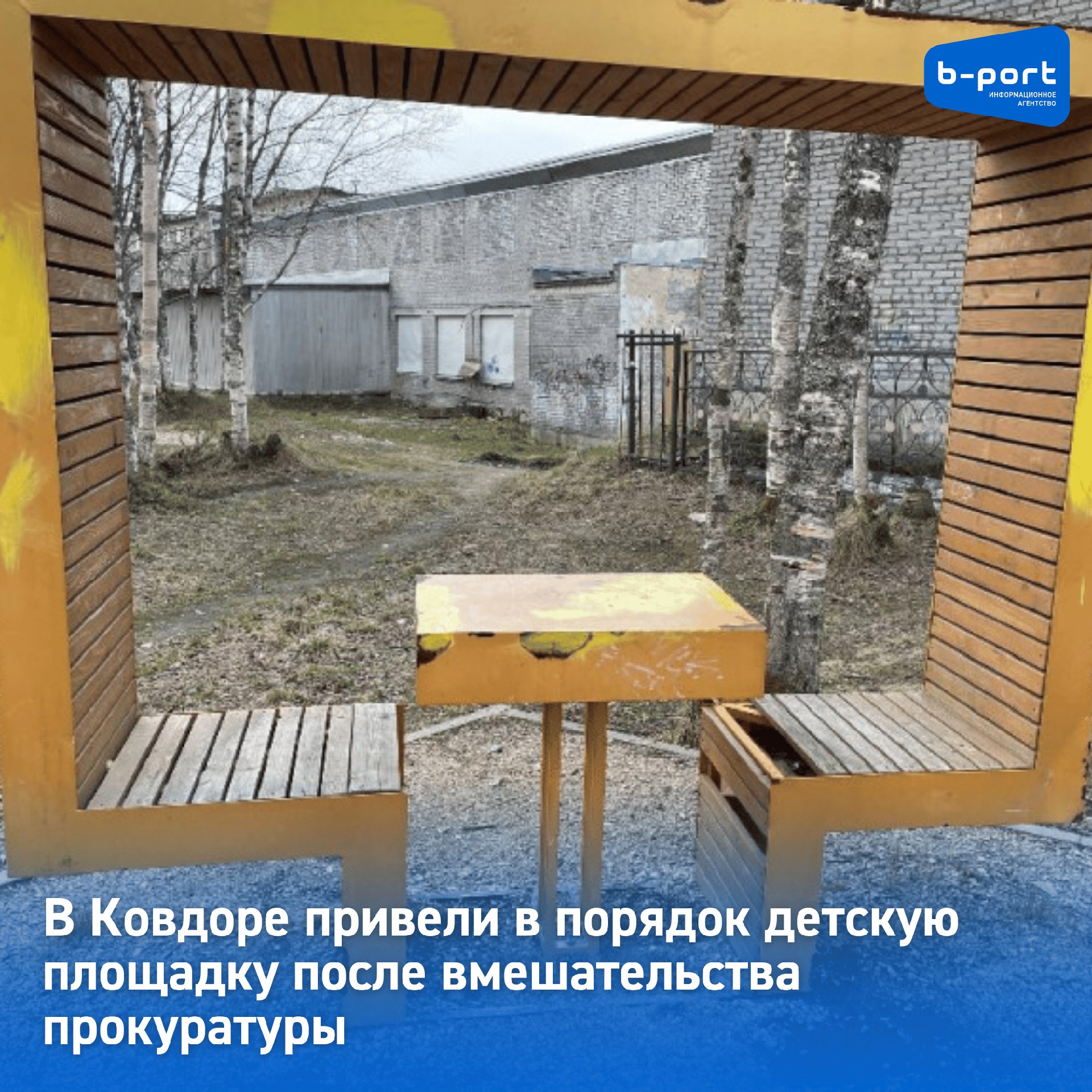 В Ковдоре привели в порядок детскую площадку после вмешательства прокуратуры Детская площадка в Ковдоре на улице Ленина требовала внимания организации, которой принадлежит. Прокурорская проверка показала, что площадка небезопасна для детей и это может привести к травмированию. Начальника МАУ «Ковдор» сообщили о необходимости устранить все нарушения. Как сообщили в прокуратуре Ковдорского округа, детскую площадку привели в порядок. Фото: прокуратура Мурманской области