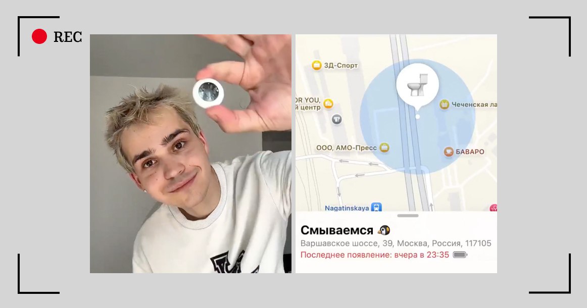 Москвич при помощи GPS-трекера выяснил, куда девается содержимое унитаза Блогер Петрашка решил дать ответ на этот волнующий нас с самого детства вопрос при помощи современных технологий, а именно упаковал трекер в полиэтиленовый пакет и спустил его в унитаз у себя дома в районе улицы Плеханова. Сразу же после смыва устройство пропало из сети на два дня. Наконец пришло уведомление, что трекер находится в Москве-реке рядом с Борисовскими прудами. Блогер приехал по указанным координатам и забрал его, тем более что трекер от своего путешествия по системе канализации ничуть не пострадал. Заодно ему удалось подтвердить давно ходивший слух о том, что все выброшенные в унитаз мелкие отходы попадают в Москву-реку. Так что, несмотря ни на какую жару, купаться в главной московской водной артерии мы вам категорически не советуем. Фото и видео: