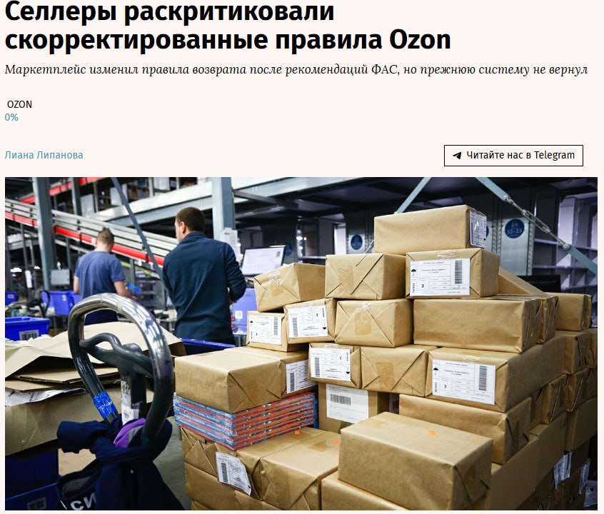 Селлеры пока недовольны скорректированными правилами Ozon по возврату товаров OZON В начале ноября маркетплейс после рекомендаций ФАС отменил практику обязательного возврата товаров от которых отказались покупатели на склад площадки Но по словам нескольких продавцов сейчас отмененные и возвращенные заказы по прежнему автоматически уезжают на склады Ozon а заявки на возврат продавцу обрабатываются с задержкой jkinvest news jkinvest