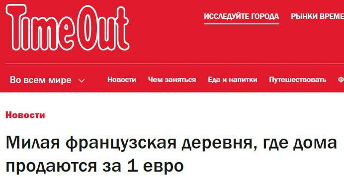 Во Франции власти деревни Амбер реализуют заброшенные дома по символической цене в 1 евро, стремясь привлечь новых жителей.   Хотя здания требуют значительных ремонтов, правительство предлагает гранты и низкие кредиты для их восстановления. Данная инициатива уже успешно функционирует в нескольких регионах с высоким уровнем пустующих жилых объектов.