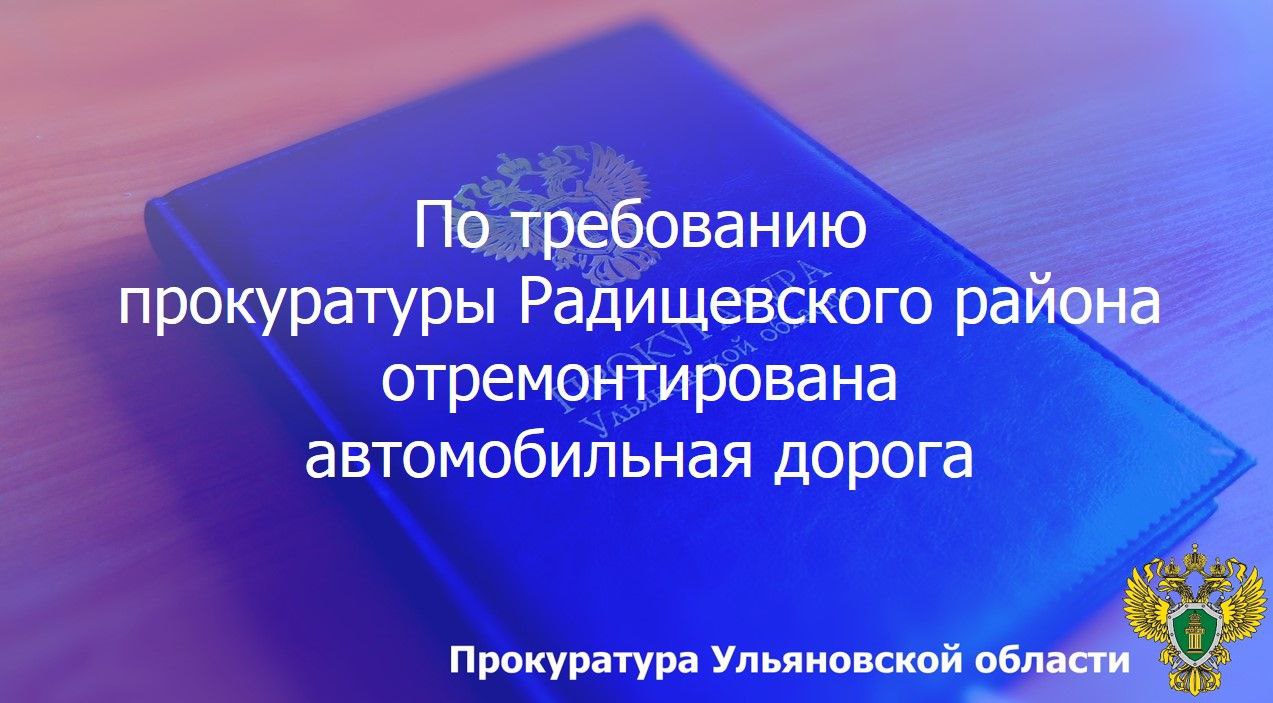 Прокуратура Радищевского района Ульяновской области провела проверку исполнения законодательства о безопасности дорожного движения. Установлено, что администрация МО «Радищевский район» не принимала мер к обеспечению надлежащего содержания автомобильной дороги на улице Советской в селе Воскресеновка. Бездействие должностных лиц создавало угрозу жизни и здоровью людей, негативно отражалось на безопасности дорожного движения, что послужило основанием для внесения представления об устранении нарушений закона. В результате прокурорского вмешательства проведен ремонт указанной дороги, которая приведена в надлежащее эксплуатационное состояние.