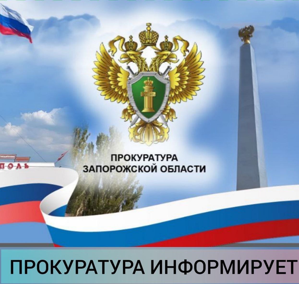 В Запорожской области участники диверсионного сообщества предстанут перед судом за передачу координат военных объектов и гибель военнослужащих Прокуратура Запорожской области утвердила обвинительное заключение по уголовному делу в отношении двух граждан Украины – 38-летнего мужчины и 37-летней женщины. Они обвиняются по ч. 2 ст. 281.3 УК РФ участие в диверсионном сообществе , п. «б» ч. 3 ст. 281 УК РФ диверсия , ст. 276 УК РФ шпионаж . По версии следствия, жители города Токмака вступили в диверсионное сообщество, созданное сотрудниками спецслужб Украины, и участвовали в нем. Обвиняемых объединяло враждебное отношение к проводимой Вооруженными Силами Российской Федерации специальной военной операции и общественно-политическому строю в нашей стране. Действуя по указанию украинских спецслужб, они собирали сведения о местах дислокации личного состава и военной техники ВС РФ в Запорожской области, которые посредством интернет-мессенджера передавали участникам сообщества. По предоставленным координатам вооруженными силами Украины нанесены ракетно-бомбовые удары по позициям российской армии, в результате которых погибли 11 и ранены 18 военнослужащих, а также разрушены сооружения, занимаемые личным составом подразделений. Противоправные действия обвиняемых были пресечены сотрудниками УФСБ России по Запорожской области в ходе оперативно-розыскных мероприятий. Уголовное дело направлено в суд для рассмотрения по существу. Прокуратура Запорожской области Наш канал Наш чат Прислать фото или новость Справочник Днепрорудного
