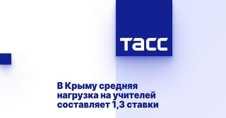 В Крыму средняя нагрузка на учителей составляет 1 3 ставки СИМФЕРОПОЛЬ 21 августа ТАСС Загрузка учителей в Республике Крым составляет 1 31 ставки из за нехватки кадров сообщили ТАСС в Министерстве труда и социальной защиты Республики Крым Количество учителей общеобразовательных организаций расположенных на территории Республики Крым составляет 21 878 человек Средняя нагрузка на одного учителя составляет 23 58 часов 1 31 ставки говорится в сообщении В министерстве сослались на данные Единой цифровой платформы в сфере занятости и трудовых отношений Работа в России согласно которым потребность в вакансии учитель общеобразовательной организации в Республике Крым сейчас составляет 481 единиц Наиболее востребованы учителя математики физики химии русского языка и Подробнее