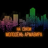 На связи молодежь Армавира 🔥