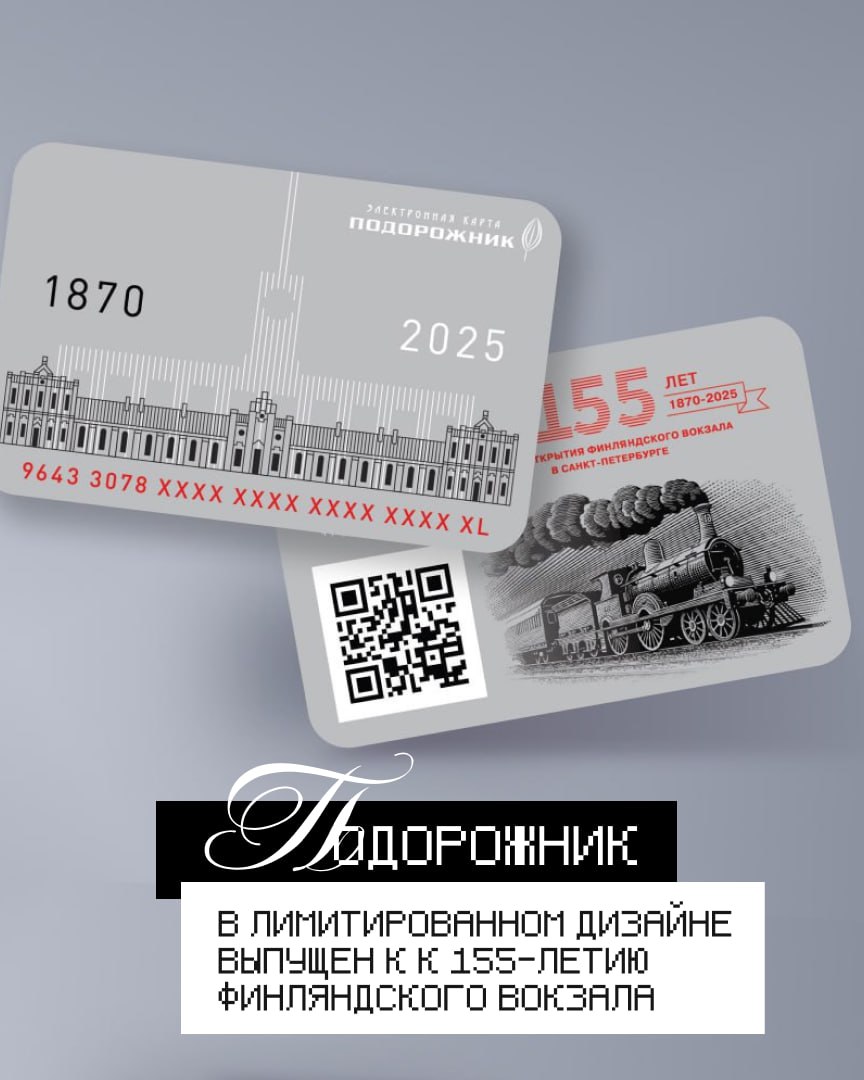 В продажу поступили лимитированные «Подорожники» к 155-летию Финляндского вокзала    Дизайн карты отражает историю архитектурного облика ведущего пригородного вокзала Петербурга.   Приобрести проездной можно уже во всех кассах метрополитена. Тираж составляет 50 000 экземпляров.