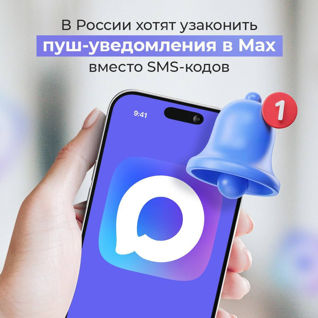 В России хотят узаконить пуш уведомления в Мах вместо SMS кодов Ассоциация Национальный совет финансового рынка НСФР предложила сделать рассылку кодов подтверждения через пуш уведомления в Мах полноценной альтернативой SMS в том числе для банковских операций Это должно дополнить текущие способы двухфакторной аутентификации Предложение направлено в письме главе Минцифры Максуту Шадаеву ко второму чтению законопроекта о мерах против кибермошенников Сейчас проект требует отправки кода одновременно по SMS и в Мах что усложняет процесс и повышает затраты для банков и сервисов Мах уже улучшает безопасность но без альтернатив подтверждение операций в интернете остается ограниченным