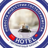 Аватар Телеграм канала: ⚡️ Канал Prohotel | новости туризма| экспертное мнение | гостиничная индустрия |✈️🗺🛎