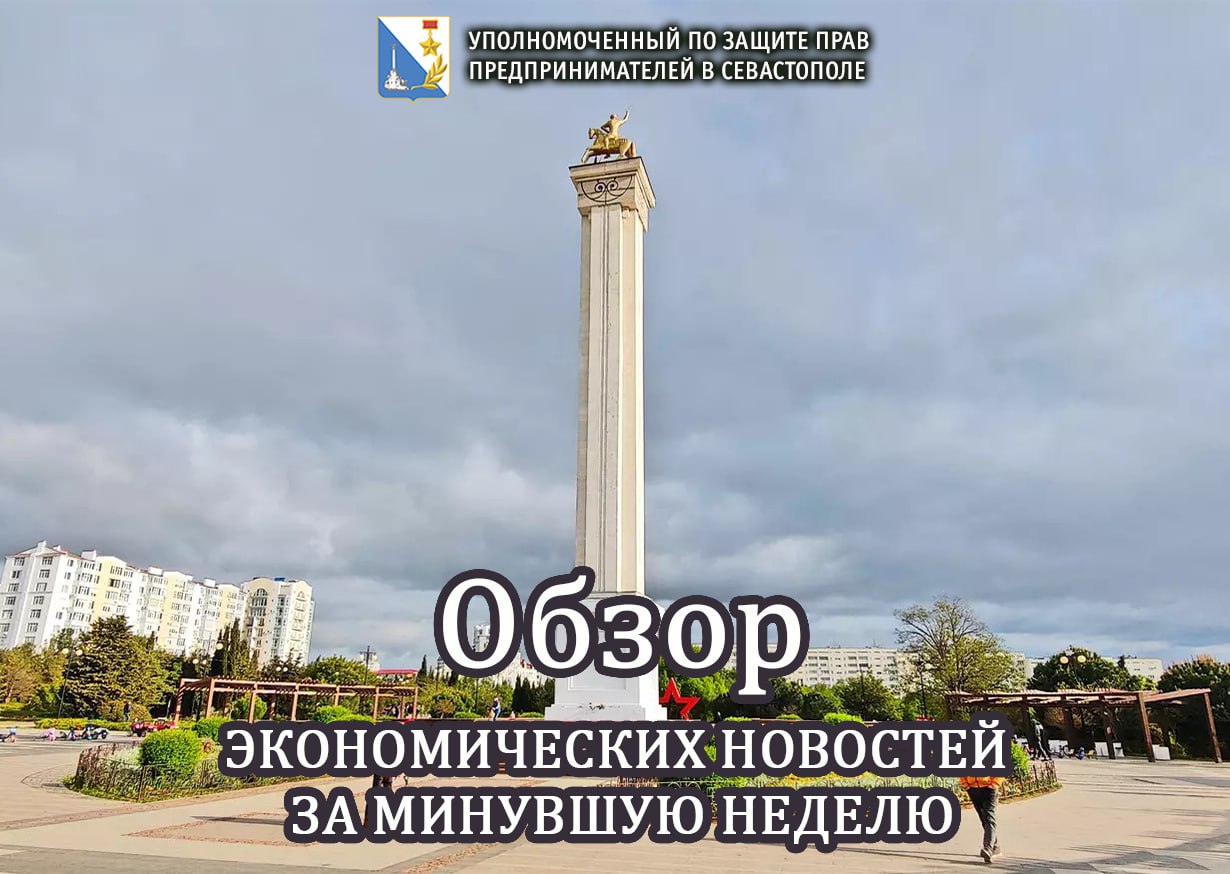 Пользователи МСП.РФ более 35 тысяч раз обращались за региональными мерами поддержки с начала 2025 года Цифровая платформа МСП.РФ обеспечивает доступ предпринимателей к более чем 800 региональным мерам поддержки в режиме онлайн. С 1 сентября согласие на обработку персональных данных необходимо будет оформлять отдельно от других документов Установлен прямой запрет на обработку персональных данных через иностранные сервисы Установлена уголовная ответственность за незаконную регистрацию ИП через подставных лиц Совет Федерации одобрил закон о компенсациях в сфере интеллектуального права Максимальный размер компенсации за нарушение исключительных прав на произведение повысят с 5 до 10 млн рублей. Президент России Владимир Путин на пленарном заседании форума АСИ заявил о намерении: • всячески поддерживать развитие направления семейного бизнеса; • поддерживать продвижение российских брендов. Председатель Правительства РФ Михаил Мишустин на заседании Правительства: закон о платформенной экономике вступит в силу с 1 марта 2027 года Заместитель Председателя Правительства РФ Дмитрий Григоренко: Правительство внесло законопроект о регулировании цифровых платформ в Госдуму Более 30 млрд рублей заработали предприниматели на закупках малого объёма через МСП.РФ 142 предприятия и более 300 товаров и услуг представлены на онлайн-платформе Фонда развития промышленности Севастополя Онлайн-платформа объединяет местных производителей и помогает жителям и гостям города легко находить качественные товары и услуги от севастопольских предприятий.