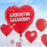 Аватар Телеграм канала: Блокнотик Баханович