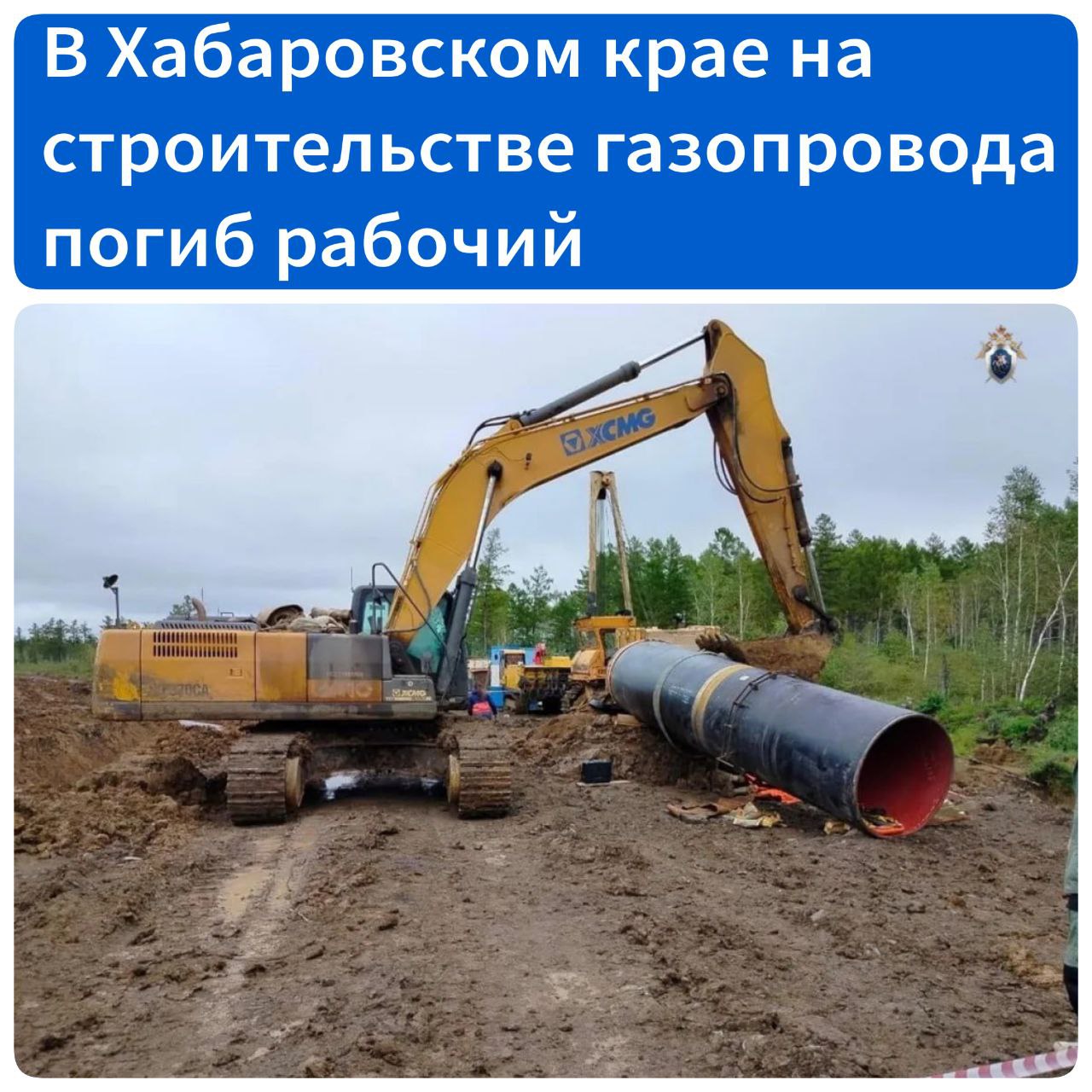 В Хабаровском крае на строительстве газопровода погиб рабочий В Амурске возбуждено уголовное дело из за гибели на строительстве газопровода рабочего Инцидент произошел во время работ после того как бригадир дал указание не выполнять их Сотрудник требования проигнорировал и приступил к работам на гусеничном экскаваторе Управляя им он придавил ковшом рабочего который от полученных травм скончался на месте происшествия Как сообщили в СУ СК по Хабаровскому краю и ЕАО в отношении сотрудника строительной организации возбуждено уголовное дело по подозрению в совершении преступления предусмотренного ч 2 ст 216 УК РФ нарушение правил безопасности при ведении строительных работ повлекшее по неосторожности смерть человека Источник ХКС