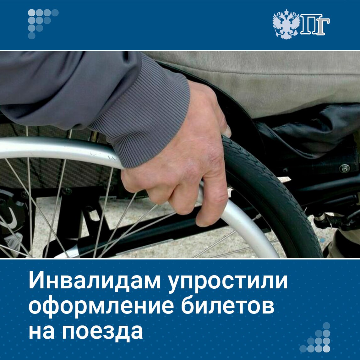 Правительство упростило оформление билетов для инвалидов на специализированные места в поездах дальнего следования через кассу. Теперь им не надо будет предъявлять бумажные документы, подтверждающие право на льготу. Речь идет о покупке билетов в купе, оборудованных с учетом особых потребностей и ограниченных возможностей пассажиров. Подписаться на «Парламентскую газету»