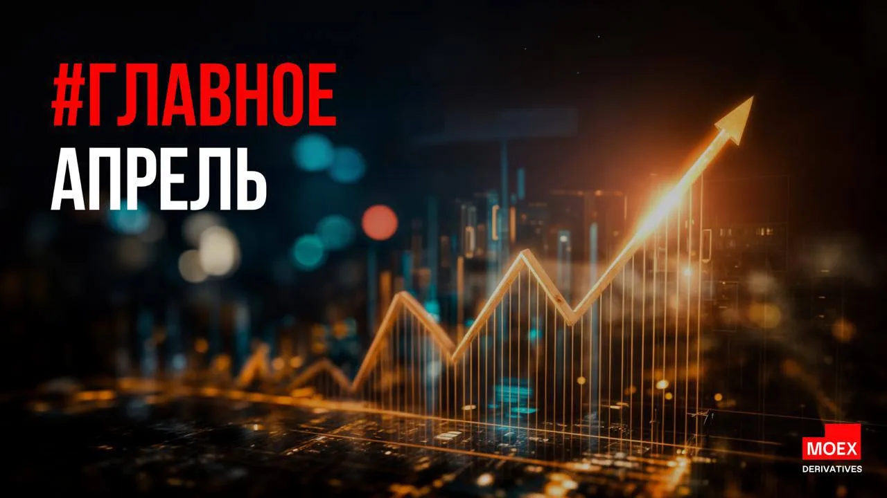 Главное в апреле на срочном рынке 655 млрд рублей в день такой объем торгов в среднем ежедневно проходил на срочном рынке в феврале Количество активных клиентских счетов составило более 225 тыс НОВЫЕ ЗАПУСКИ 7 апреля фьючерсы на акции ДОМ РФ и мини контракт на Северсталь 21 апреля старт торгов фьючерсами на бензин и дизель 25 26 апреля дни благотворительности на срочном рынке ЗНАЧИМЫЕ РЕКОРДЫ Товарные фьючерсы Нефть мини BRM рекордный ADTV 8 2 млрд руб 7 м м Алюминий ALUM 1 2 млрд руб 100 м м Фьючерсы на индексы RGBI рекордный ADTV 1 7 млрд руб 25 м м Вечные фьючерсы RGBIF рекордный ADTV 187 млн руб 34 м м Фьючерсы на российские акции MAGN рекордный ADTV 238 млн руб 20 м м FESH рекордный ADTV 193 млн руб 258 м м CBOM рекордный ADTV 129 млн руб 1 531 м м Все рекорды по объемам торгов приведены в среднедневных значениях за месяц ADTV ДРУГИЕ НОВОСТИ ЛЧИ челлендж Металлический магнат на срочном рынке Сплит акций Т Технологий изменения параметров на срочном рынке 4 года вечным фьючерсам на валюту Особенности торгов на срочном рынке в майские праздники Дивиденды с IMOEXF в мае moex derivatives