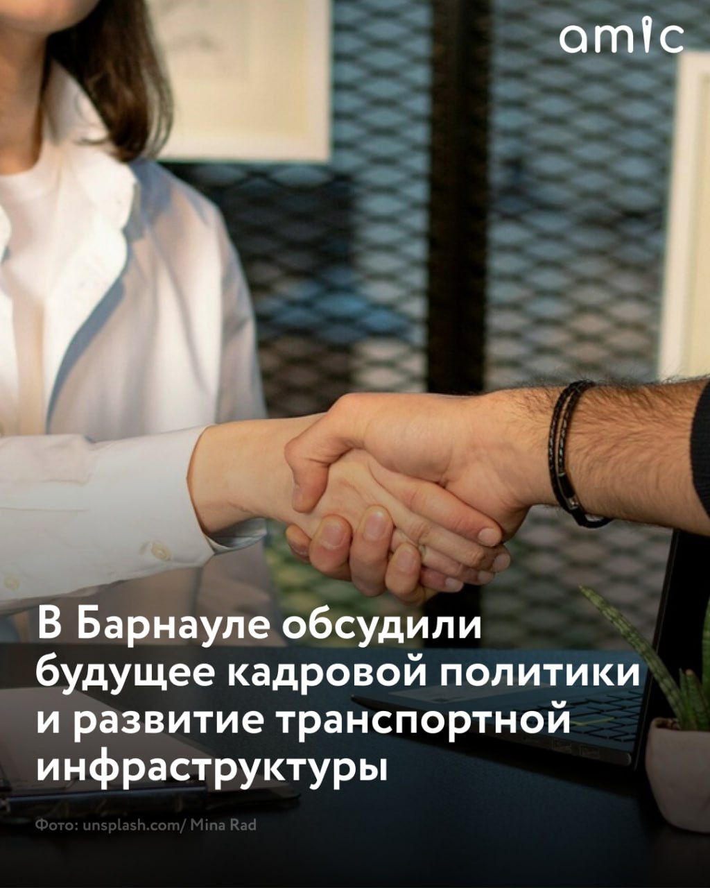 В Барнауле обсудили кадровый дефицит и модернизацию транспорта В краевой столице состоялось выездное заседание Координационного совета предпринимателей, посвящённое ключевым вопросам развития города — кадровой политике и транспортной инфраструктуре. Мероприятие прошло на площадке ООО "ТД Комплекс Агро", где недавно был открыт новый производственный цех. Пытаясь компенсировать нехватку специалистов, городской бизнес внедряет инновационные подходы и технологии, включая роботизацию и автоматизацию процессов. Такие меры снижают зависимость от человеческого труда, однако полностью заменить людей они не могут. Для решения этой проблемы в рамках национального проекта "Кадры" проводится всероссийский опрос среди работодателей. Как пояснила заместитель председателя комитета по развитию предпринимательства Ирина Шаркевич, цель опроса — сформировать прогноз потребности экономики в кадрах на 2026–2032 годы. Результаты исследования помогут образовательным учреждениям готовить специалистов по востребованным специальностям и профессиям. Также на заседании представили инициативу "Готов к санитарной обороне", о которой рассказала Елена Зимина, начальник Алтайского краевого центра медицины катастроф. Проект направлен на создание сети специалистов, способных массово обучать население оказанию первой помощи, что особенно актуально в условиях современных вызовов. Вопрос развития транспортной инфраструктуры также стал предметом обсуждения. Сергей Рябчун подчеркнул, что улучшение транспортной системы имеет огромное значение для всех секторов экономики города. Он отметил необходимость продолжения работы в этом направлении на всех уровнях власти.