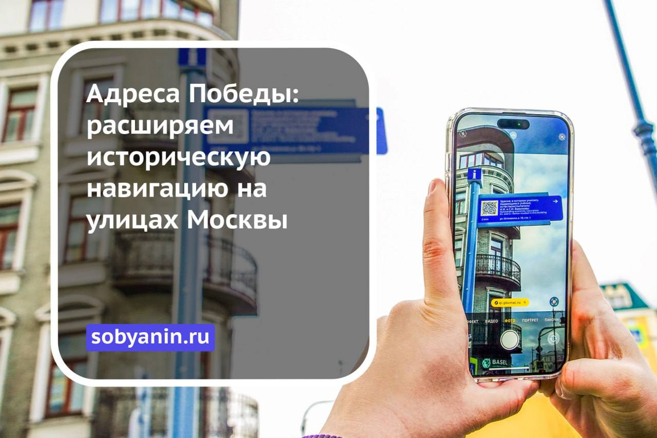 240 новых указателей к знаковым местам Москвы установят к Дню Победы, сообщил Сергей Собянин.  Московские улицы, площади и скверы хранят память о лучших людях России – и наша задача передать ее будущим поколениям, рассказать об их бессмертных подвигах и вдохновить их примером.  Первые такие указатели с QR-кодами появились в столице пять лет назад, в преддверии 75-летия Победы. В 2024 году в историческую навигацию включили путешественников: географов, антропологов, ботаников и других выдающихся людей.    «Москва»