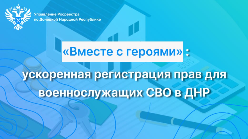 Участники специальной военной операции, имеющие недвижимость в Донецкой Народной Республике, могут воспользоваться ускоренной процедурой оформления прав на недвижимость. Эта инициатива реализуется в рамках федерального проекта «Вместе с героями» с целью поддержки участников СВО. Благодаря ей, военнослужащие могут значительно быстрее зарегистрировать свои права на недвижимость. В мае текущего года Управление Росреестра по ДНР в приоритетном порядке обработало 160 заявлений от военнослужащих. С начала реализации проекта обработано 703 таких заявления. Напомним, что заявления и документы от участников СВО рассматриваются вне очереди и подлежат ускоренной обработке, для этого необходимо обратиться в любое из отделений ГБУ «МФЦ» ДНР. Для регистрации права собственности потребуется стандартный набор документов: паспорт гражданина РФ; СНИЛС; правоустанавливающий документ на недвижимость например, договор купли-продажи, дарения или свидетельство о праве на наследство ; технический паспорт или технический план; квитанция об оплате государственной пошлины если право на объект недвижимости возникло после 5 октября 2022 года . Также, при подаче заявления необходимо предъявить документ, подтверждающий статус участника СВО. Это позволит сотрудникам МФЦ идентифицировать заявителя и обеспечить приоритетное рассмотрение его обращения.