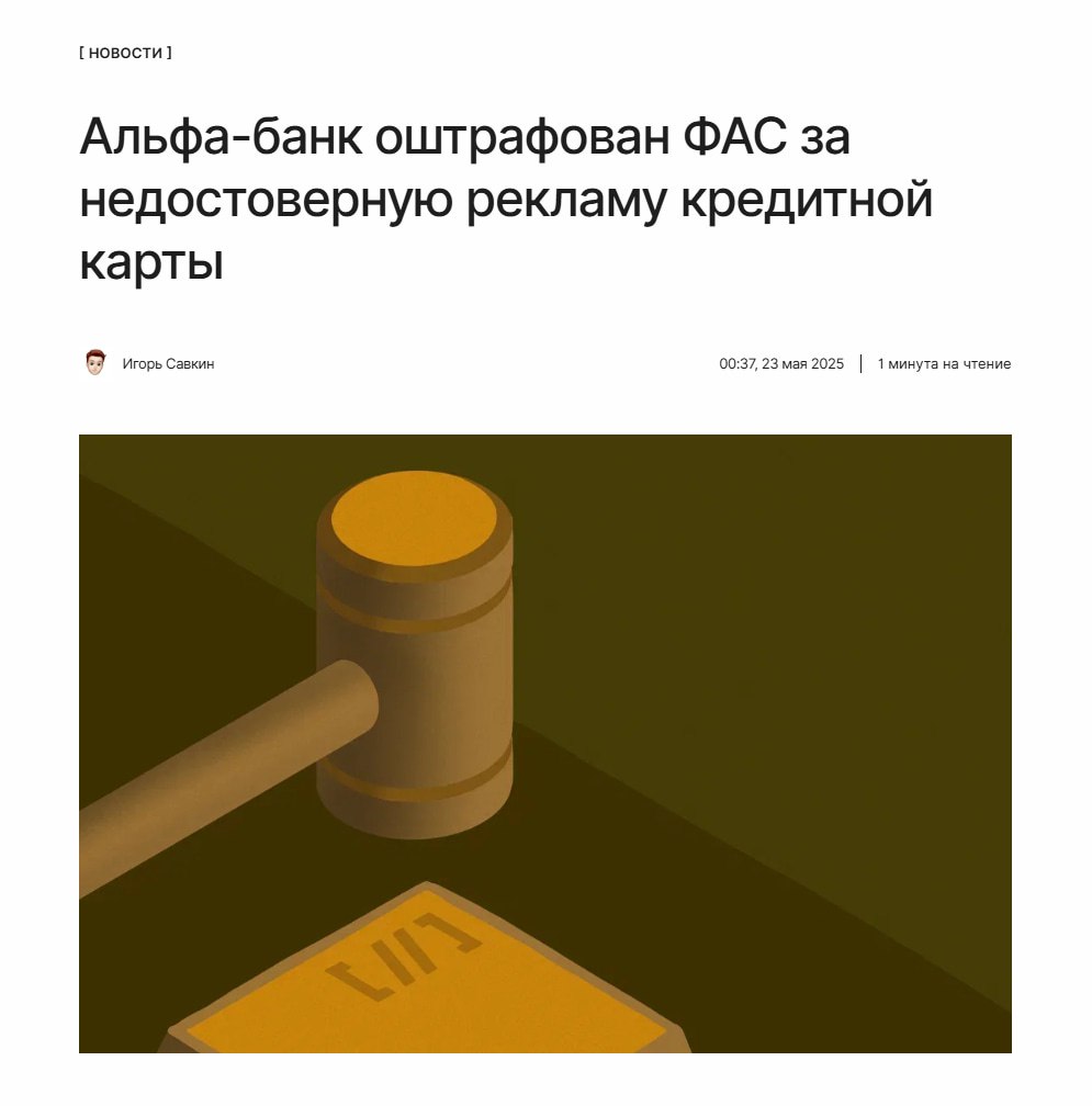 Снова недосказанность Федеральная антимонопольная служба оштрафовала Альфа-банк за распространение вводящей в заблуждение рекламы кредитной карты. Банк утверждал о «кешбэке 10% на всё», что не соответствовало реальным условиям акции. ↖