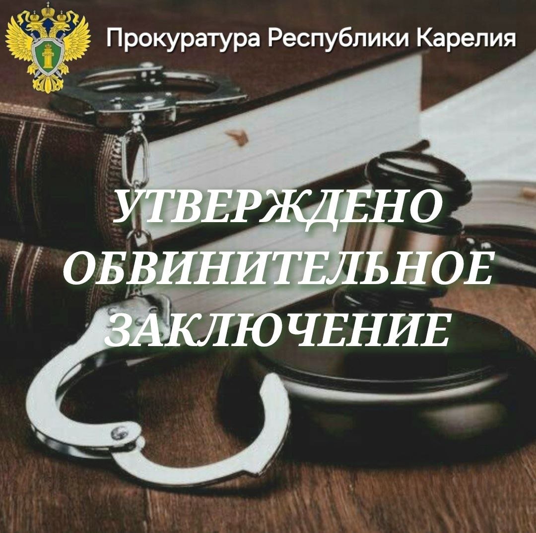 0    Житель  г. Петрозаводска предстанет перед судом за похищение и убийство бывшей супруги  Прокуратура г. Петрозаводска утвердила обвинительное заключение в отношении 52-летнего жителя города, обвиняемого в совершении преступлений, предусмотренных п.п."в" и "г" ч.2 ст.126  похищение человека, совершенное с применением насилия, опасного для жизни и здоровья, с угрозой его применения, с применением предметов, используемых в качестве оружия  и ч.1 ст.105  убийство . По версии следствия, летом текущего года обвиняемый из ревности, движимый желанием узнать подробности личной жизни бывшей супруги, обманным путём уговорил последнюю сесть к нему в автомашину, затем вывез её за пределы города в безлюдное место, где связал и под угрозой ножа и с применением электрошокера получил сведения о её часной жизни и обещание восстановить с ним супружеские отношения, после чего отпустил.  Спустя полмесяца обвиняемый, продолжая ревновать бывшую супругу, которая стала избегать общения с ним, пришёл к ней на работу, где на глазах коллег, после отказа потерпевшей побеседовать с ним, нанес ей множественные удары ножом, от которых она скончалась на месте.  За похищение человека может быть назначено наказание в виде лишения свободы на срок до 12 лет, за убийство - на срок до 15 лет.