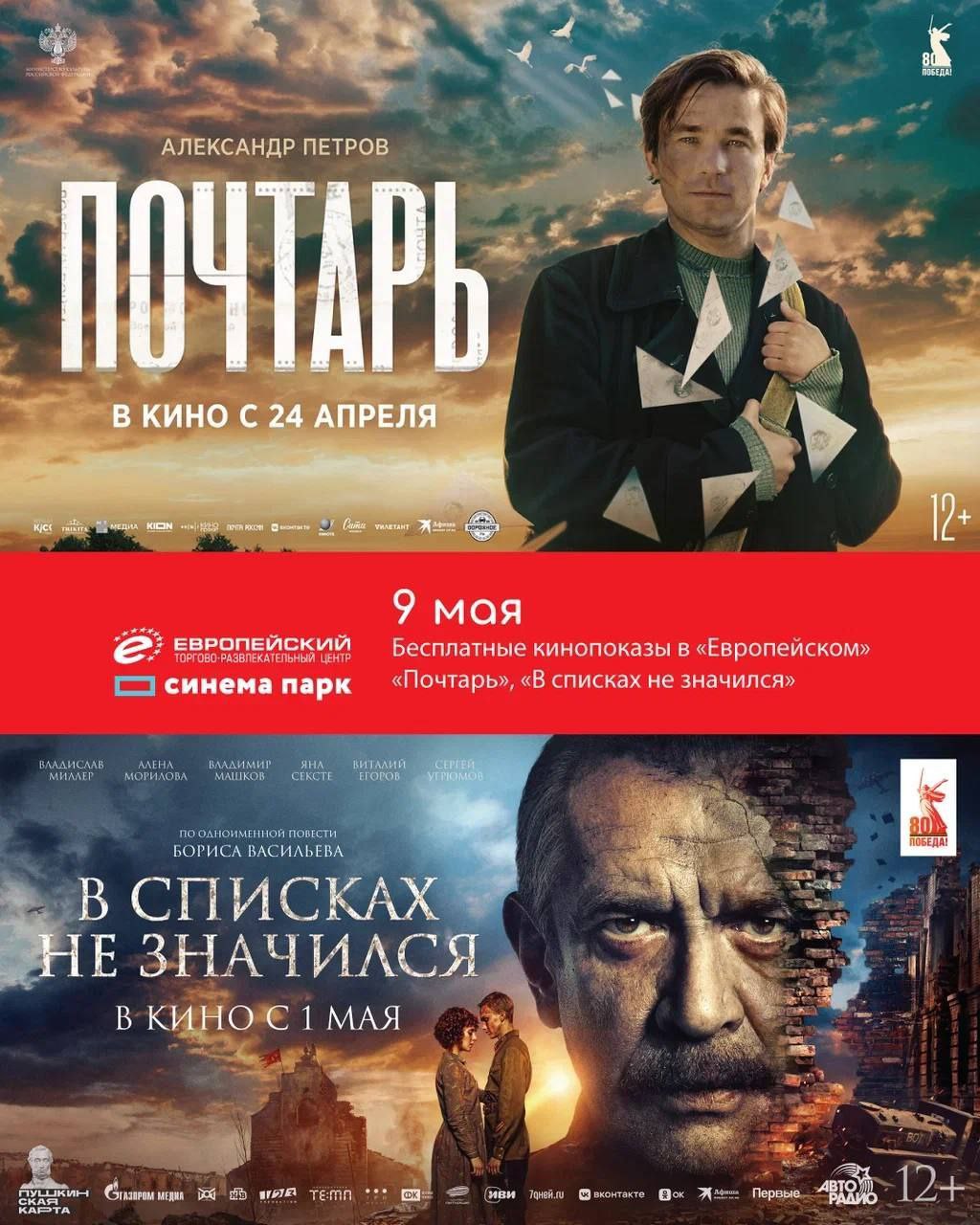 В «Европейском» бесплатно покажут фильмы «В списках не значился» и «Почтарь» В День Победы посмотреть знаковые последние российские фильмы о войне можно будет совершенно бесплатно. Сеансы пройдут в кинотеатре СИНЕМА ПАРК на 4 этаже торгового центра ⏰13:00 «В списках не значился» ⏰15:30 «Почтарь» Получить билеты можно будет на стойке информации с 8 мая 1 этаж, Атриум: Москва .