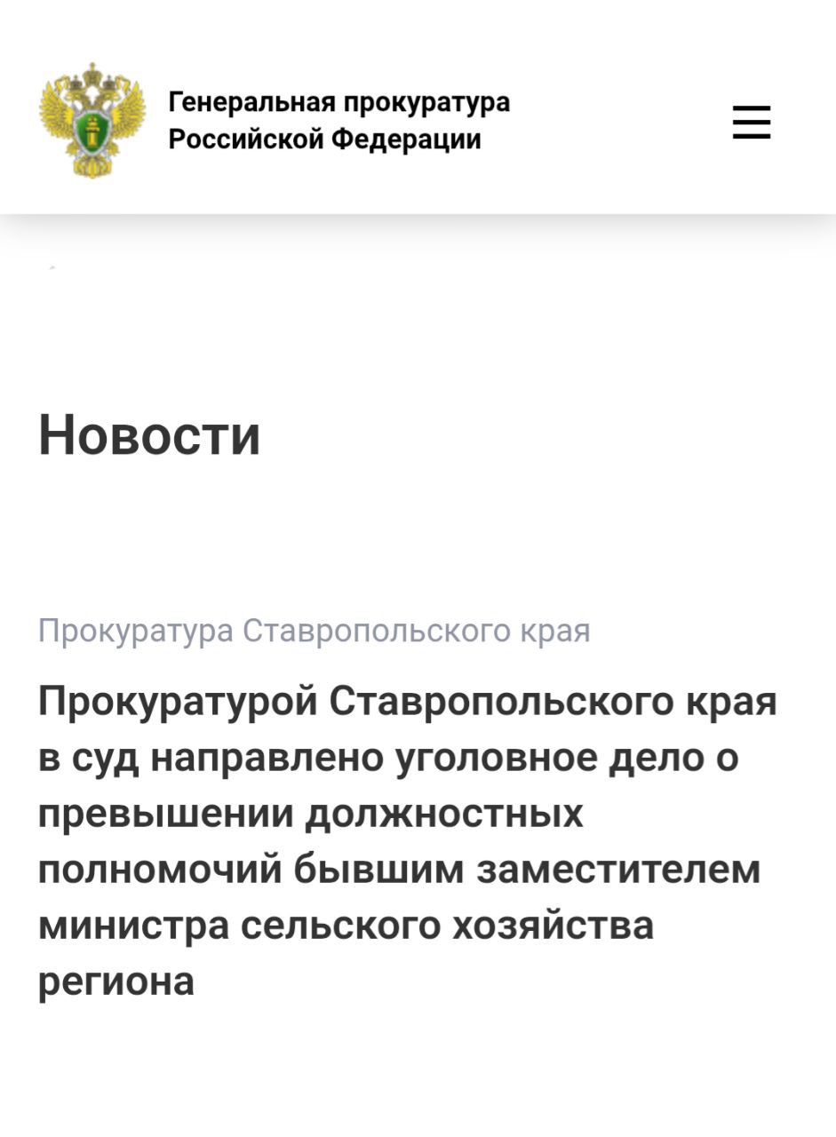 Прокуратура Ставропольского края утвердила обвинительное заключение по уголовному делу в отношении бывшего заместителя министра сельского хозяйства региона Виктора Фетисова   Он обвиняется по ч. 3 ст. 286 УК РФ  превышение должностных полномочий с причинением тяжких последствий .  По версии следствия, Фетисов, находясь в должности заместителя министра сельского хозяйства Ставропольского края, подписал разрешение о перечислении главе крестьянско-фермерского хозяйства средств гранта в размере 8,4 млн рублей для приобретения коровника в Степновском муниципальном округе. При этом чиновник знал, что это здание ранее уже приобретено матерью фермера с использованием средств господдержки и повторное выделение бюджетного финансирования на покупку того же самого объекта недвижимости является незаконным.   За оказанное содействие Фетисов планировал получить от предпринимателя денежное вознаграждение в размере 5 % от суммы гранта.   В результате противоправных действий обвиняемого региональному бюджету причинен ущерб на сумму 8,4 млн рублей.   Уголовное дело направлено в Ленинский районный суд города Ставрополя для рассмотрения по существу.   В отношении главы крестьянско-фермерского хозяйства уголовное дело также находится на рассмотрении в суде.       Сайт     Тelegram     ВК  Обратиться в прокуратуру