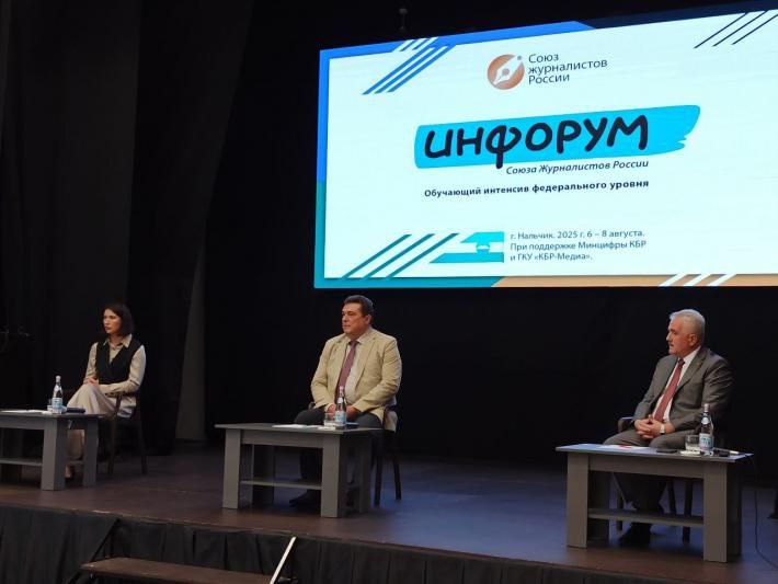 Сегодня в Нальчике начал работу «Инфорум» Союза журналистов России - обучающий интенсив федерального уровня, уникальная площадка для профессионального роста журналистов.  Старт форуму дали заместитель Председателя Правительства КБР Залим Кашироков, председатель Союза журналистов России Владимир Соловьёв, секретарь СЖ Юлия Загитова.