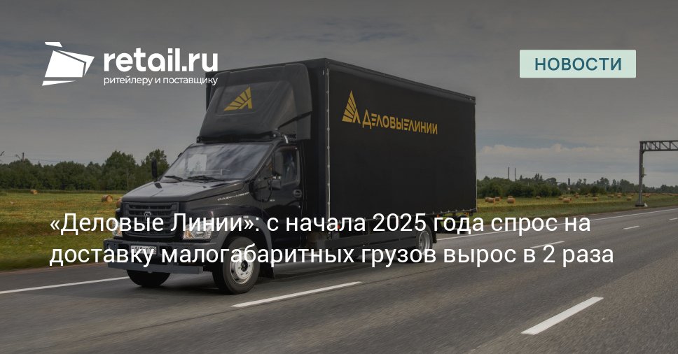 В Деловых линиях отметили что интерес к доставке малогабаритных грузов связан с повышенной востребованностью онлайн покупок retailНовости