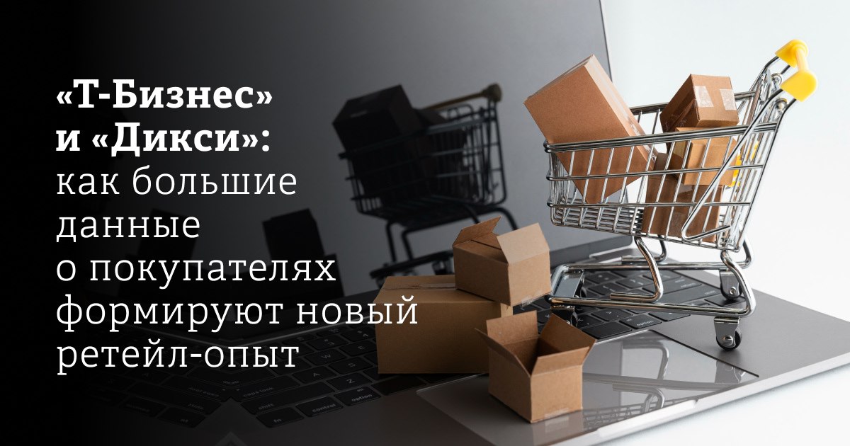 В конце 2024 года в Дикси приняли решение перевести обслуживание онлайн заказов на отдельные площадки дарксторы Это компактные склады с ограниченным штатом сотрудников где хранится ассортимент сформированный специально для дистанционных продаж В решении этой задачи ретейлеру помогли инструменты исследовательской платформы T Data от Т Бизнеса благодаря которым Дикси изучил предпочтения своих клиентов В результате для каждого даркстора была сформирована собственная ассортиментная матрица что позволило сделать сервис максимально релевантным запросам локальной аудитории Подробнее про сотрудничество банка и ретейлера в нашем материале Информационная поддержка