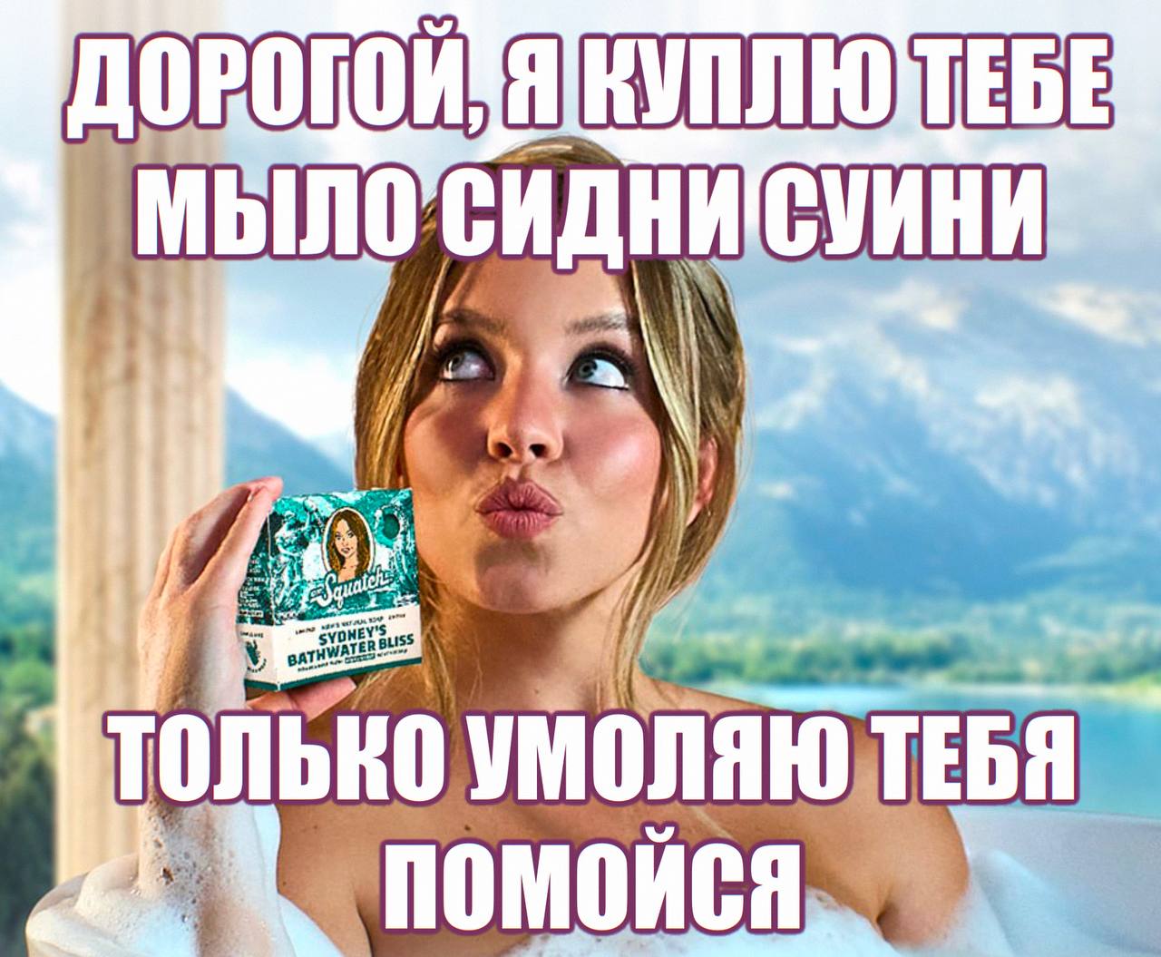 Актриса Сидни Суини будет продавать мыло с водой из ванны, в которой она купалась Оно поступит в продажу уже в июне, но цена пока неизвестна А что ещё случилось?