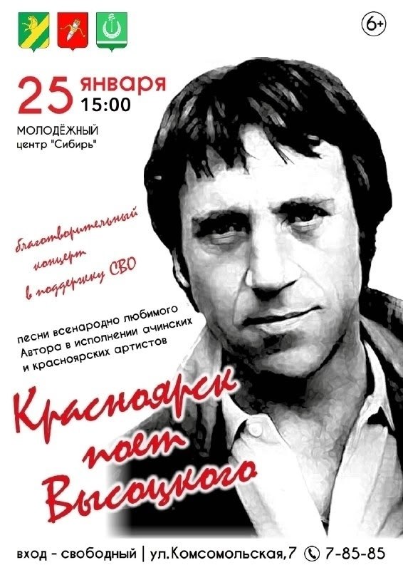 В память о Высоцком жителей Ачинского округа приглашают на концерт Мероприятие состоится в воскресенье 25 января в молодёжном центре Сибирь В программе песни Владимира Высоцкого а также редкие архивные видеоматериалы с его участием Концерт благотворительный а вход свободный Сделать пожертвование можно будет прямо на площадке с помощью QR кода или через специальные боксы Все собранные средства будут направлены на закупку необходимых вещей для бойцов СВО из Ачинского округа