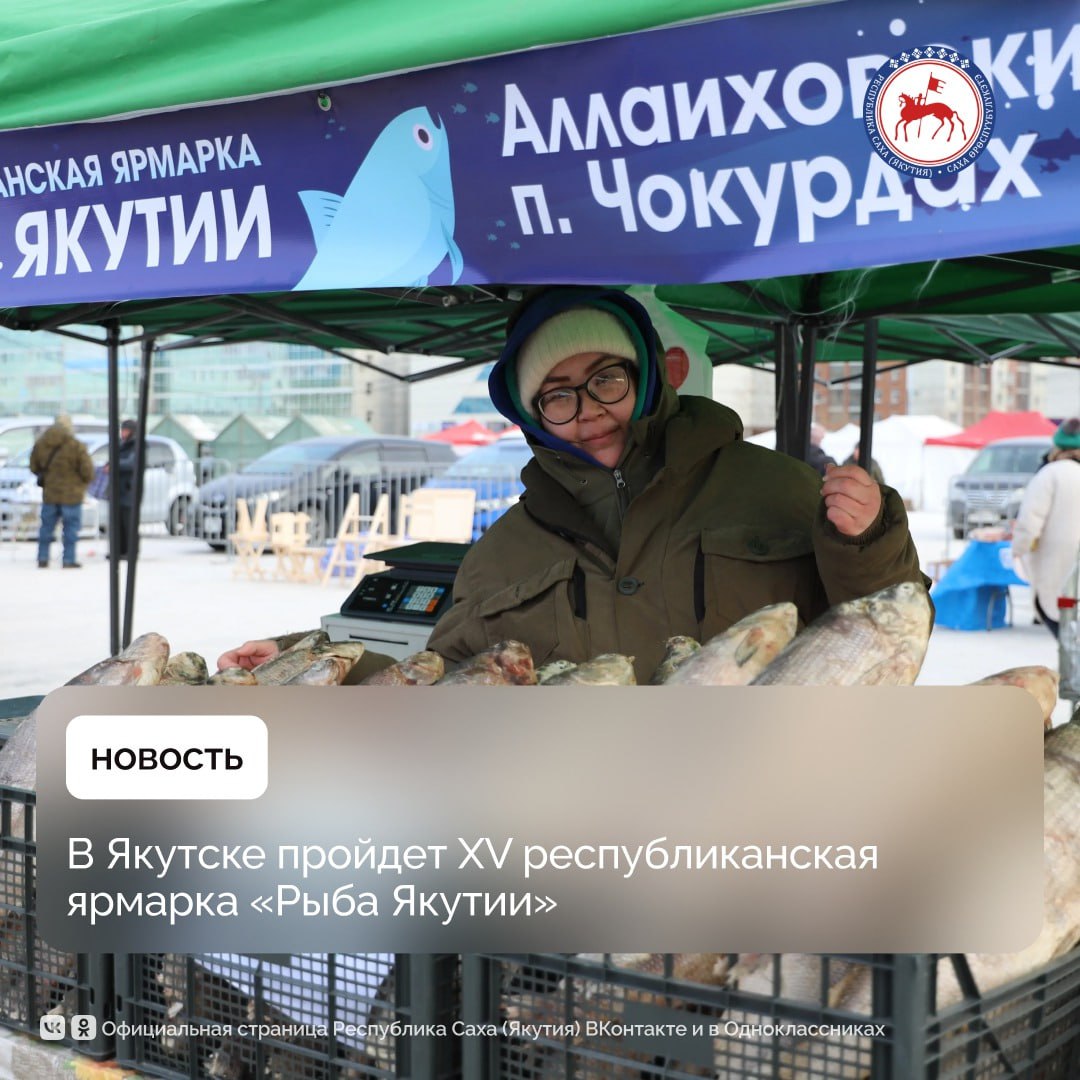 В столице республики 24 26 октября на Комсомольской площади пройдёт традиционная выставка ярмарка Рыба Якутии По данным Минсельхоза республики свою продукцию представят 11 рыболовецких хозяйств и перерабатывающих предприятий из Булунского Усть Янского Жиганского Нижнеколымского Верхнеколымского районов и г Якутска Как отмечают производители для жителей и гостей столицы будет представлен широкий ассортимент свежей охлажденной и переработанной рыбной продукции по доступным ценам Также будет организована продажа мяса и мясной продукции от местных сельхозпроизводителей В первый день 24 октября с 12 00 начнется церемония открытия приветствие участников и гостей ярмарки Выступят народный ансамбля северных танцев Гулун артисты Государственного театра коренных малочисленных народов Севера РС Я Пройдет обряд благословения на удачный улов алгыс состоится награждение лучших рыболовецких хозяйств по итогам летней путины 2025 года и вручение юбилейных сувениров участникам ярмарки С 13 00 до 15 00 проведут мастер класс по приготовлению салата Индигирка от шеф повара ресторана современной северной кухни Чукча и дегустация Ярмарка будет работать в течение трех дней с 10 00 до 18 00 часов ежедневно Она является ключевым отраслевым событием подчеркивающим вклад рыбной отрасли в экономику республики обеспечение продовольственной безопасности и сохранение традиционного уклада жизни коренных народов Севера Мероприятие направлено на исполнение целей и задач стратегического указа Главы республики О развитии местного производства и туризма в Республике Саха Якутия ПравительствоЯкутии